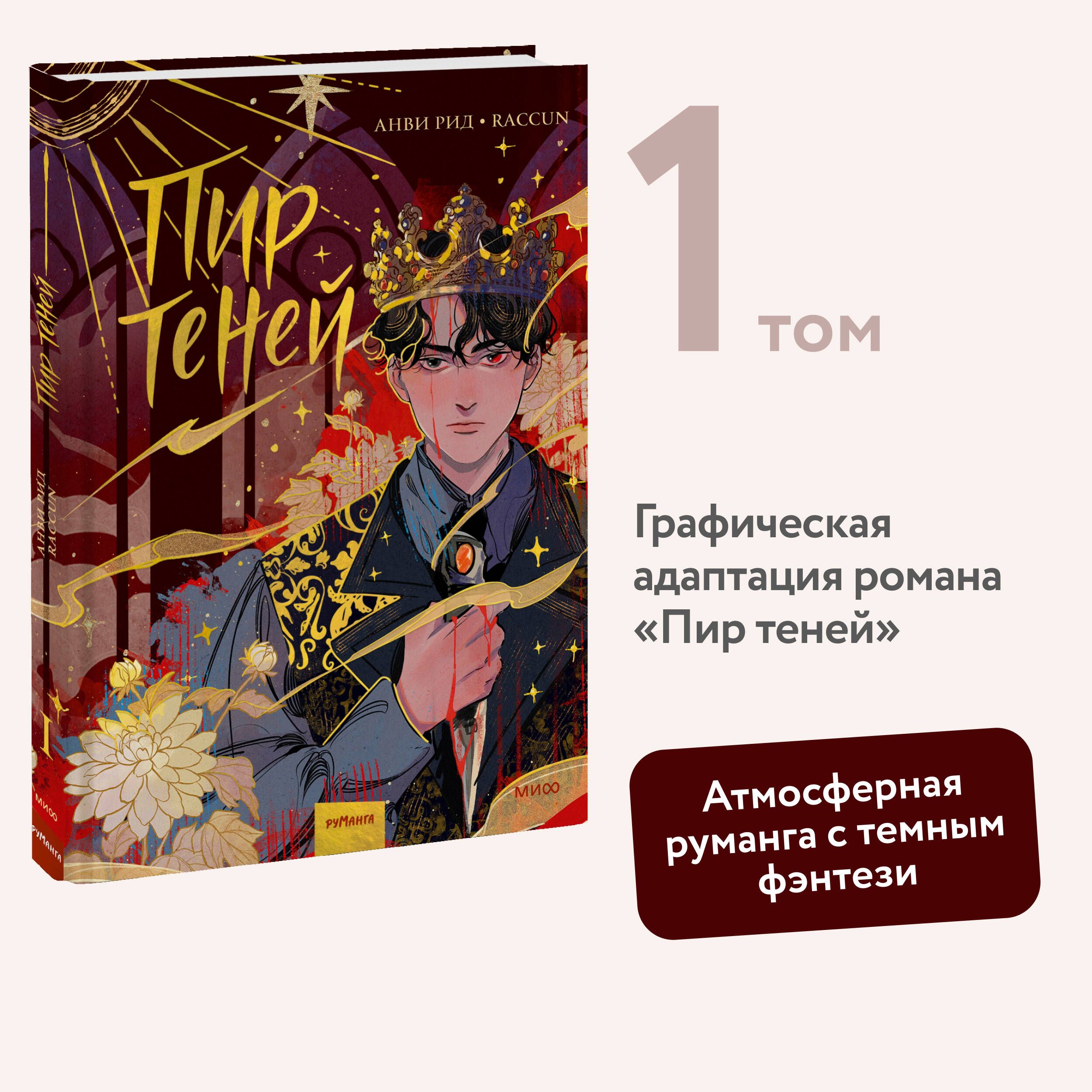 Комикс "Пир теней". Том 1 | Рид Анви