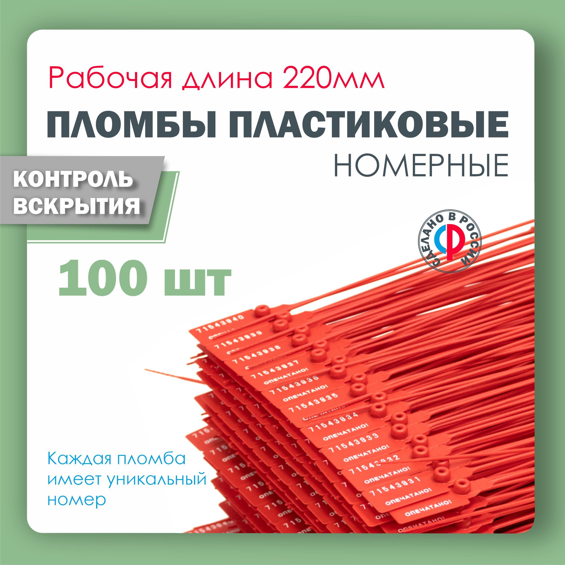 Пломба пластиковая, универсальная, номерная, 220 мм Красная (упаковка 100 штук)