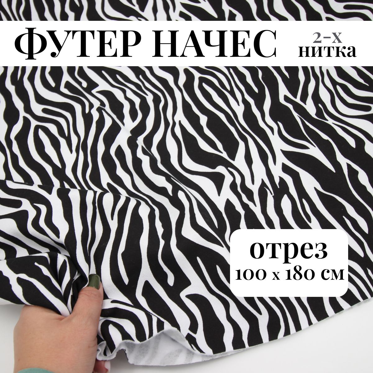 Футер 2-х нитка...