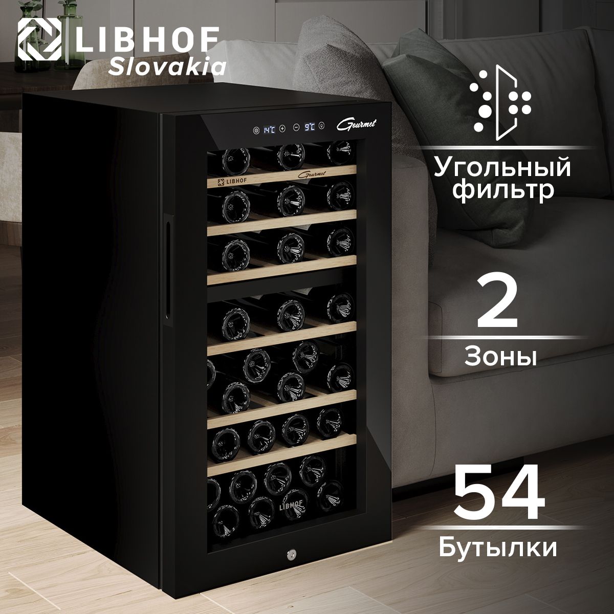 Винный шкаф Libhof GMD-54 Black / 54 бутылки / компрессорный винный холодильник