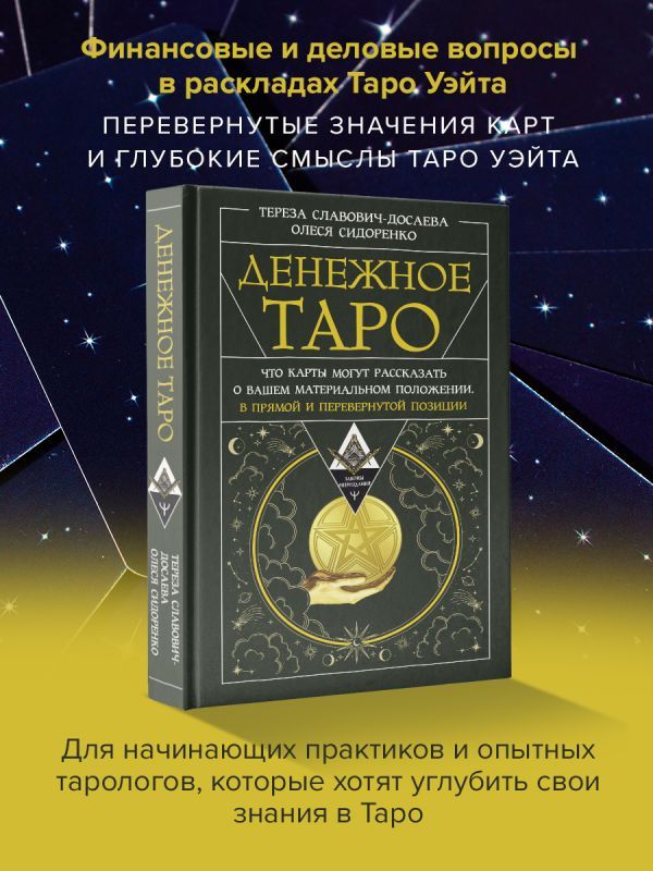 Денежное Таро. Что карты могут рассказать о вашем материальном положении. В прямой и перевернутой позиции