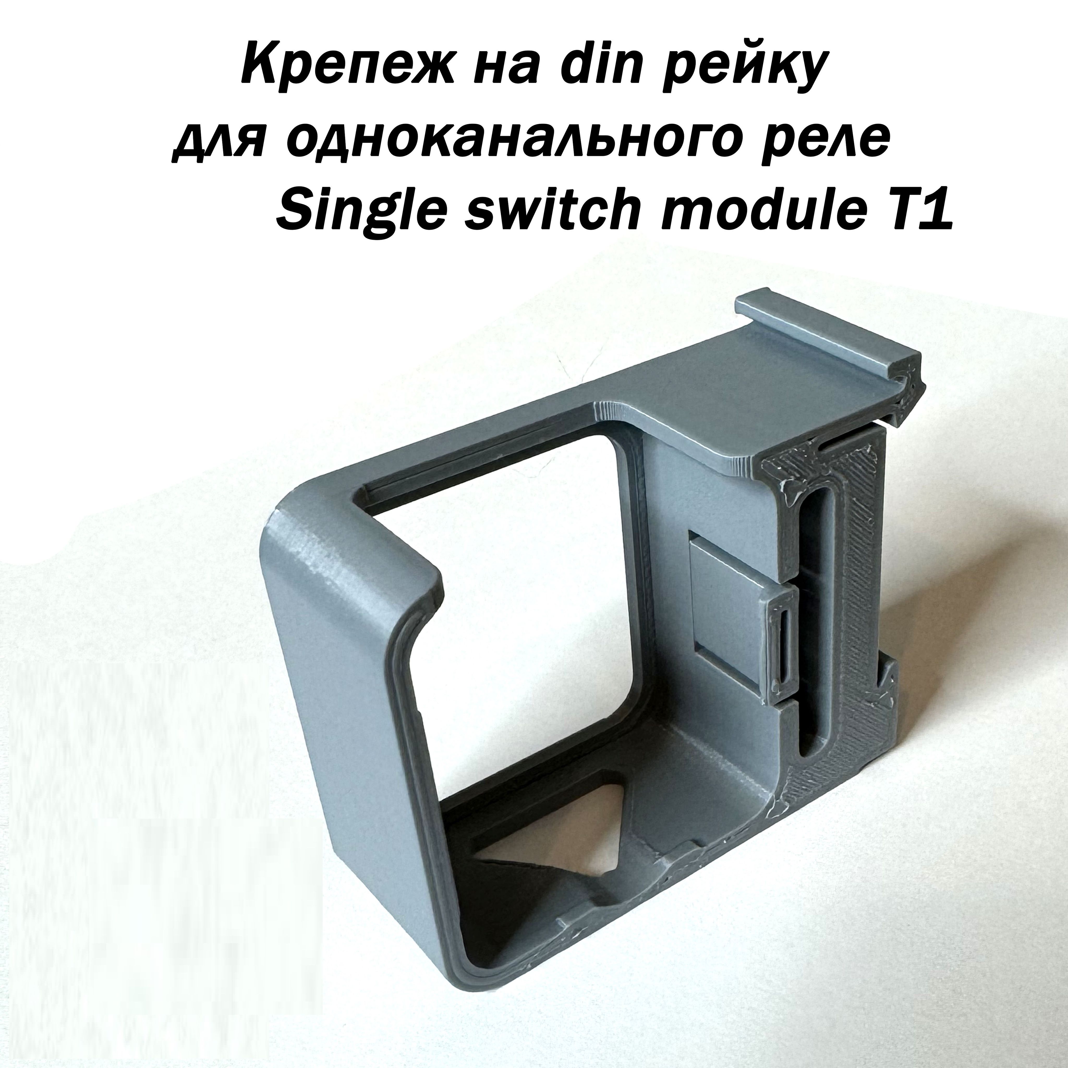 Крепление для одноканального реле 5шт. Single Switch Module T1 на DIN-рейку