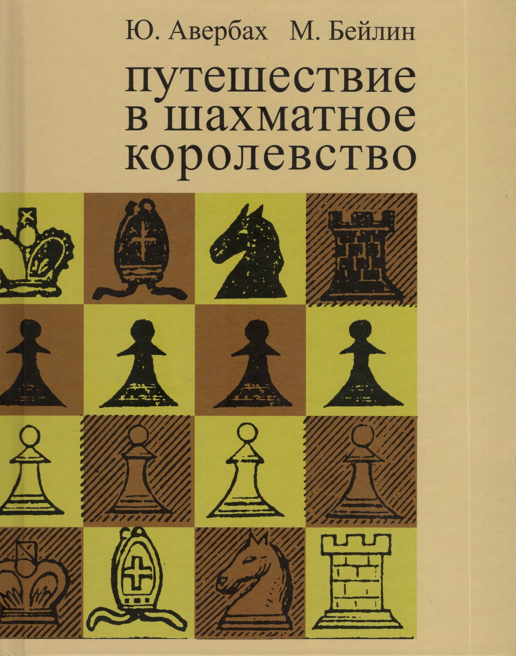 Путешествие в шахматное королевство | Авербах Юрий, Бейлин Михаил