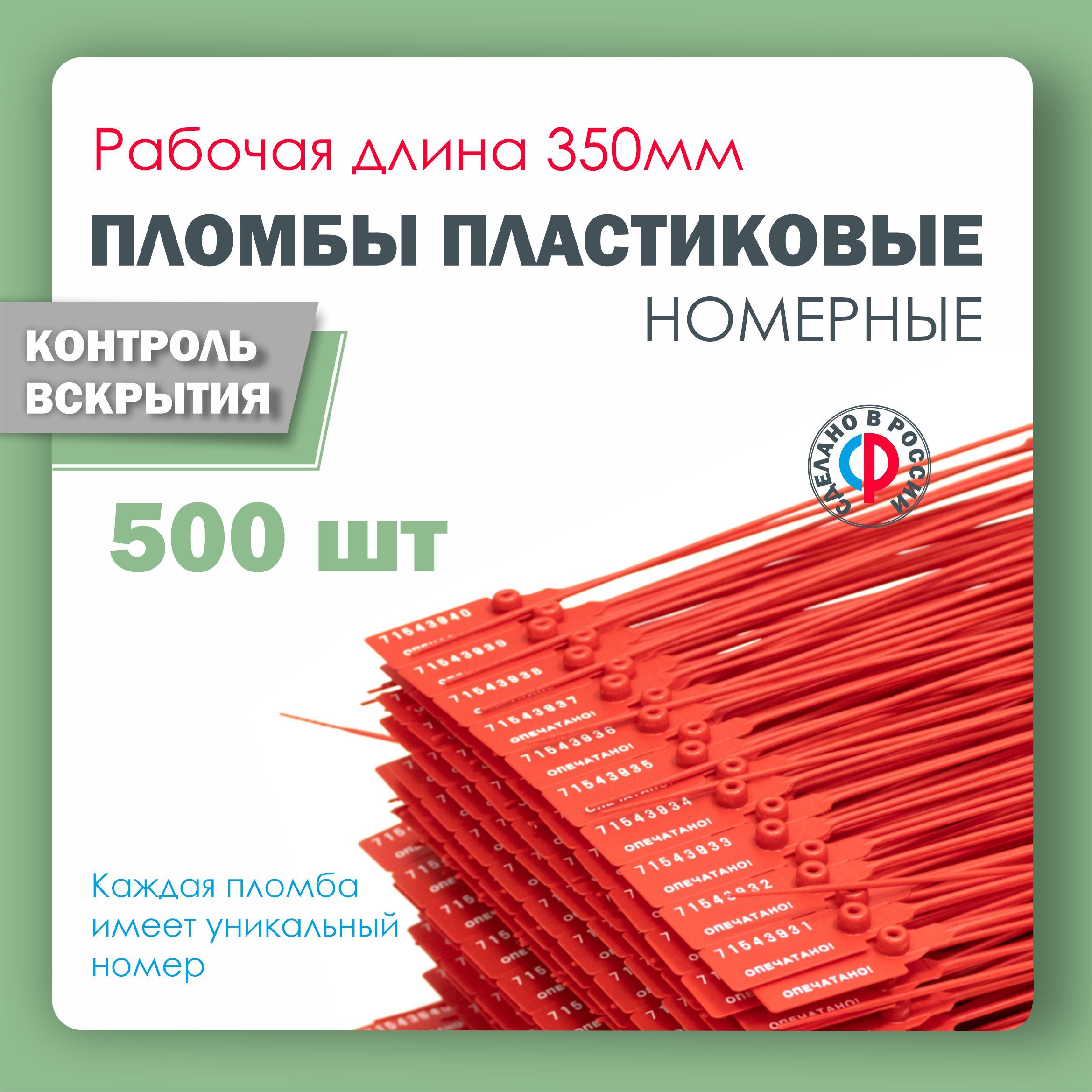 Пломба пластиковая, универсальная, номерная, 350 мм Красная (упаковка 500 штук)