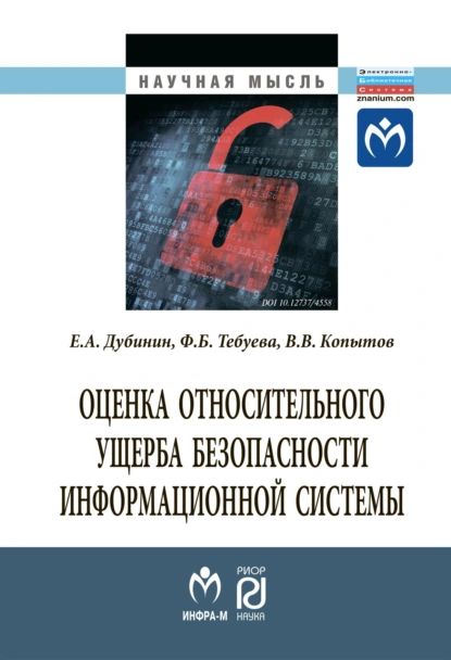 Оценка относительного ущерба безопасности информационной системы | Владимир Вячеславович Копытов, Фариза Биляловна Тебуева | Электронная книга