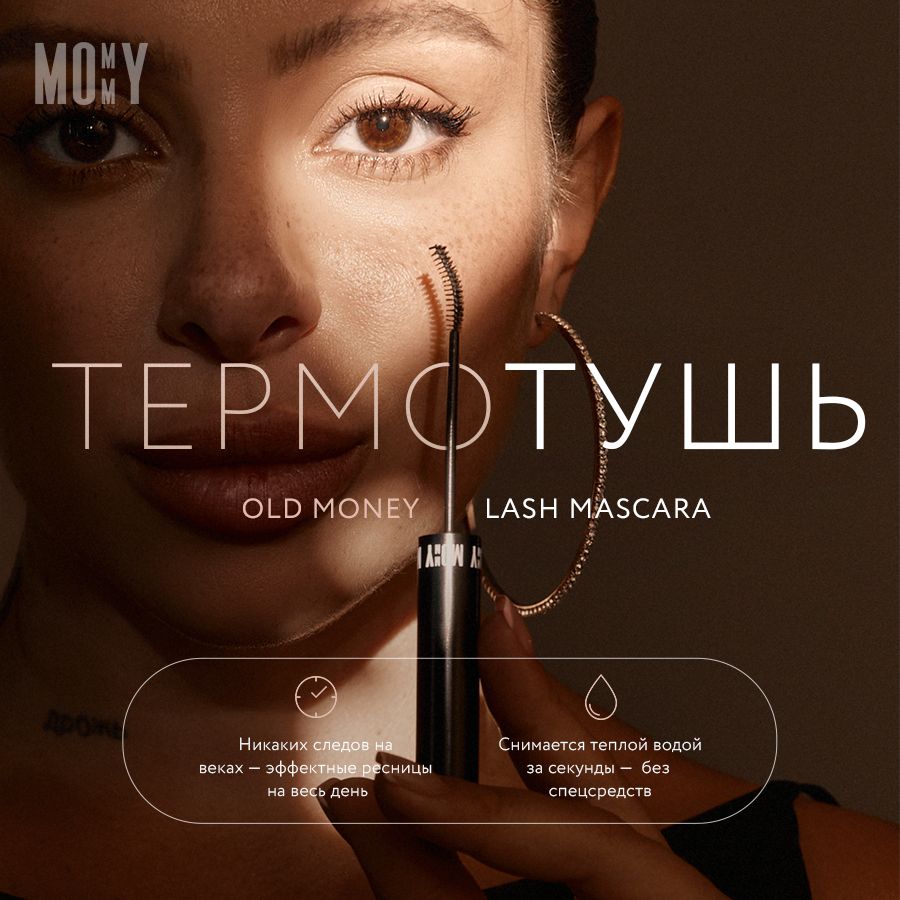 MOMMYТермотушьдляресницOldmoneymascaraотИлоныДрожь