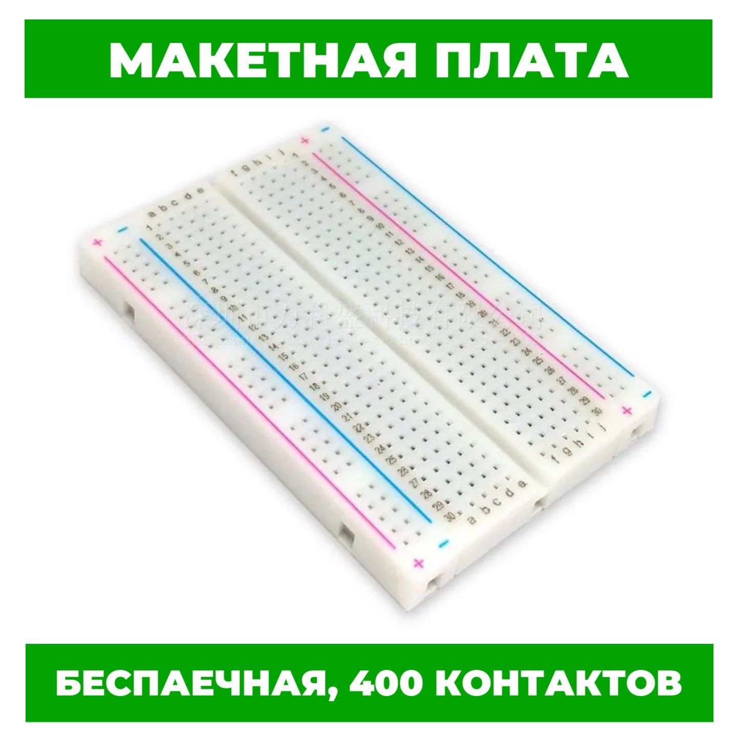 Беспаечнаямакетнаяплата(breadboard)400точек,дляArduinoипрочихустройств