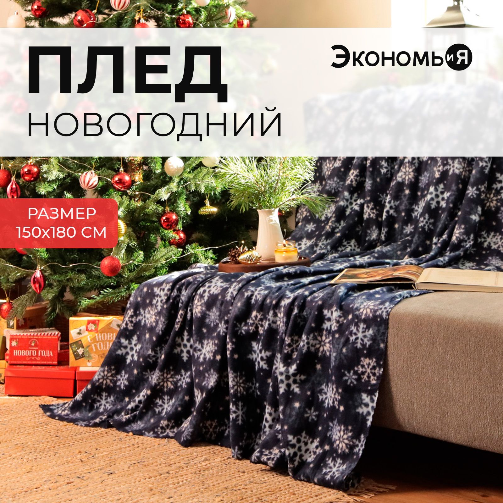 Плед Новогодний Флисовый 150x180 Экономь и Я Снегопад