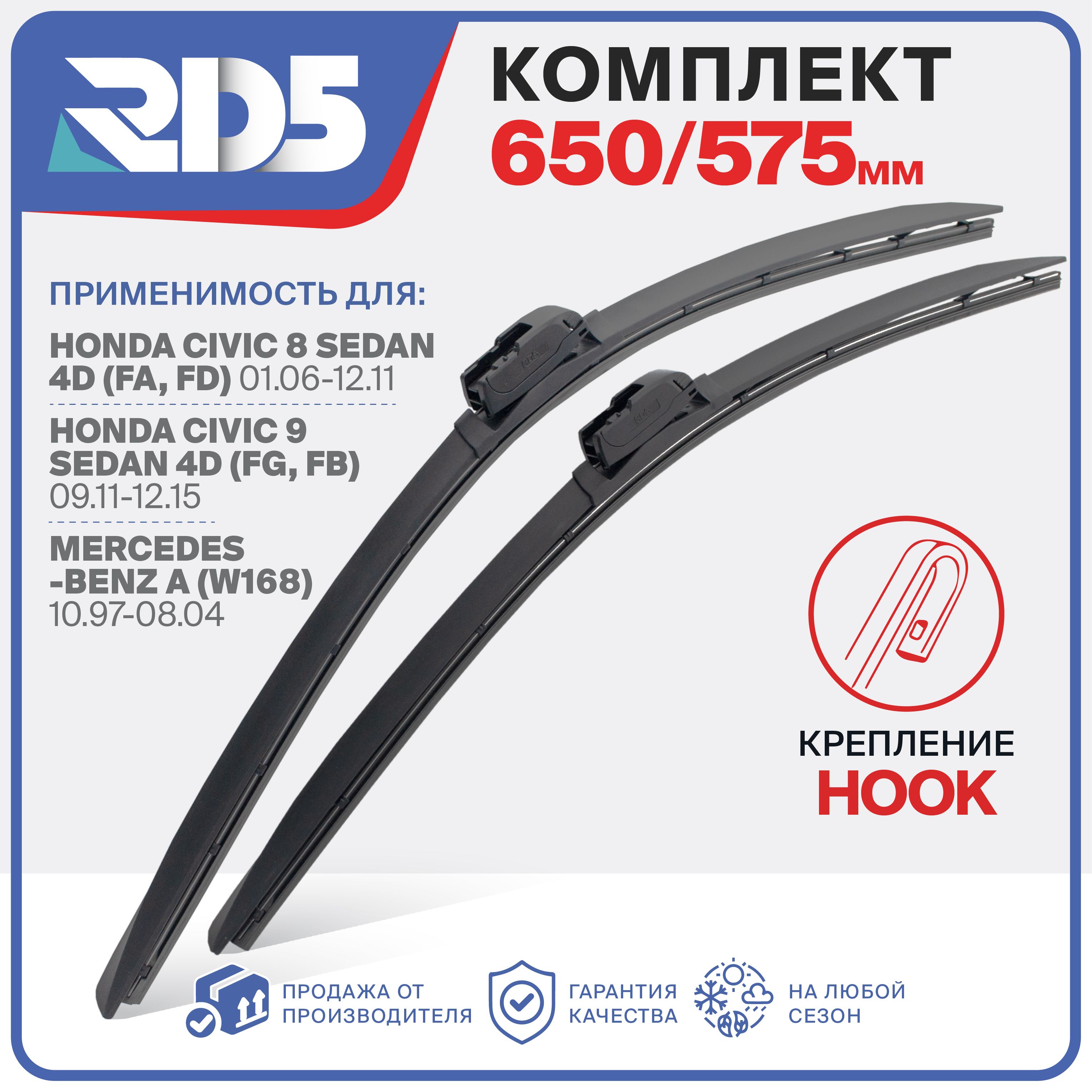 650575мм.КреплениеHook(Крючок).КомплектбескаркасныхщетокстеклоочистителяRD5дворникинаHondaCivic8/9ХондаЦивик,Mercedes-BenzAМерседес-БензА