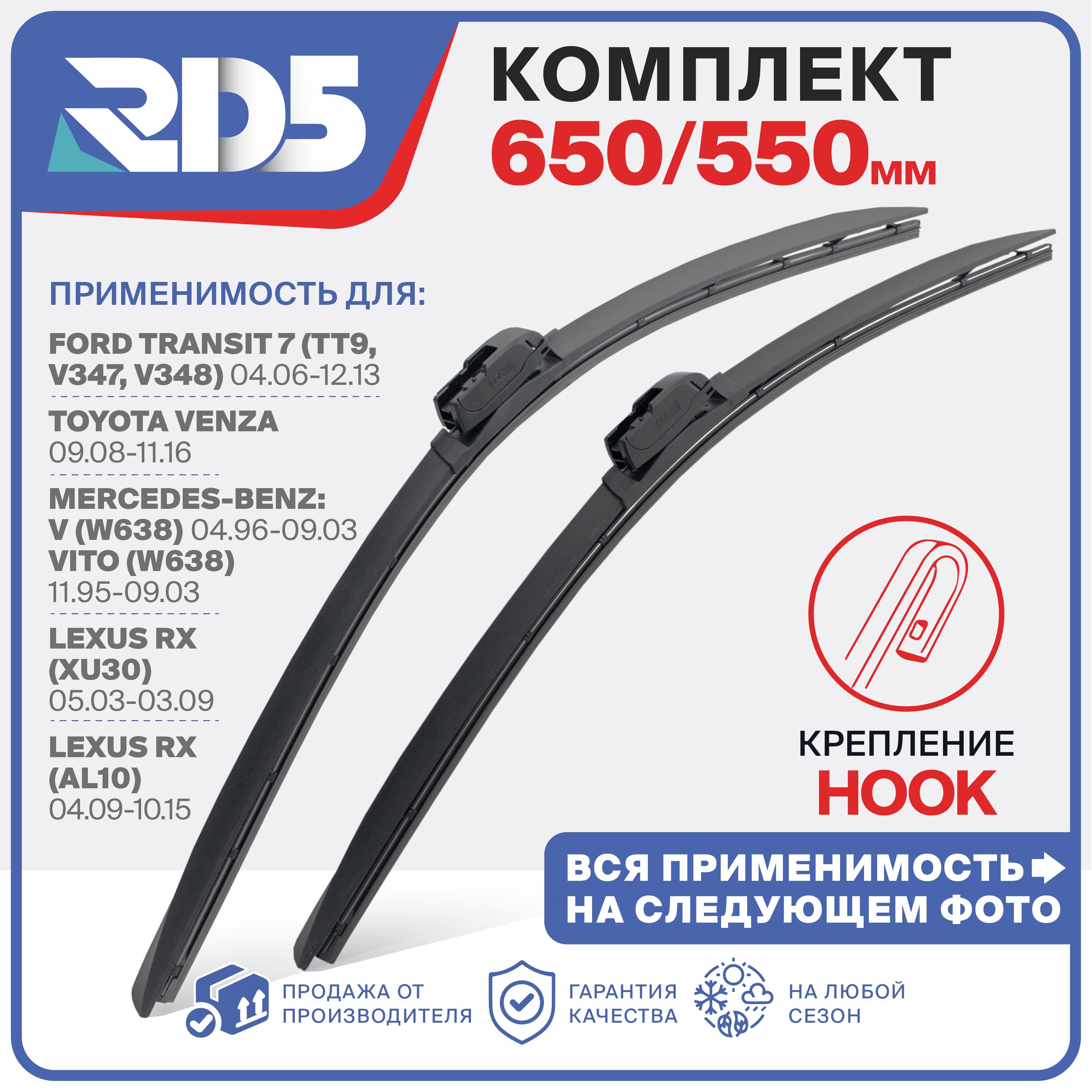 650550мм.HookКрючок.КомплектбескаркасныхщетокстеклоочистителяRD5дворникинаFordTransit7;ФордТранзит7;ToyotaVenza;ТойотаВенза;Mercedes-BenzV;Мерседес-БенцВ;LexusRX;ЛексусRX