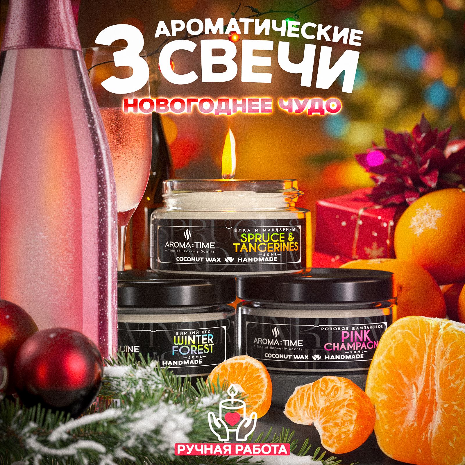 СвечиАроматическиеПодарочныйНабордлядома"НовогоднееЧудо"AROMA:TIME