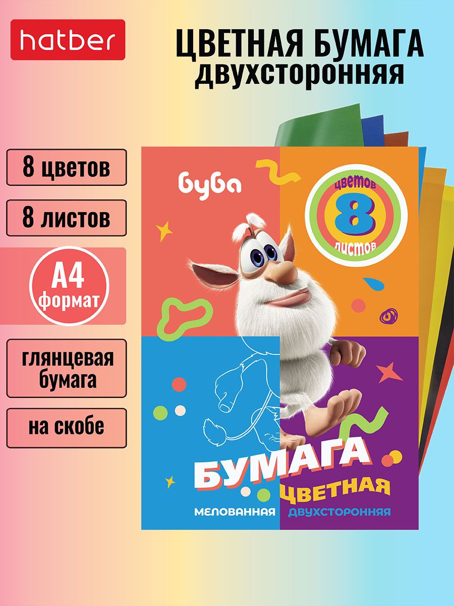 Набор цветной бумаги мелованной двухсторонней 8л 8 цветов А4 на скобе -Буба-