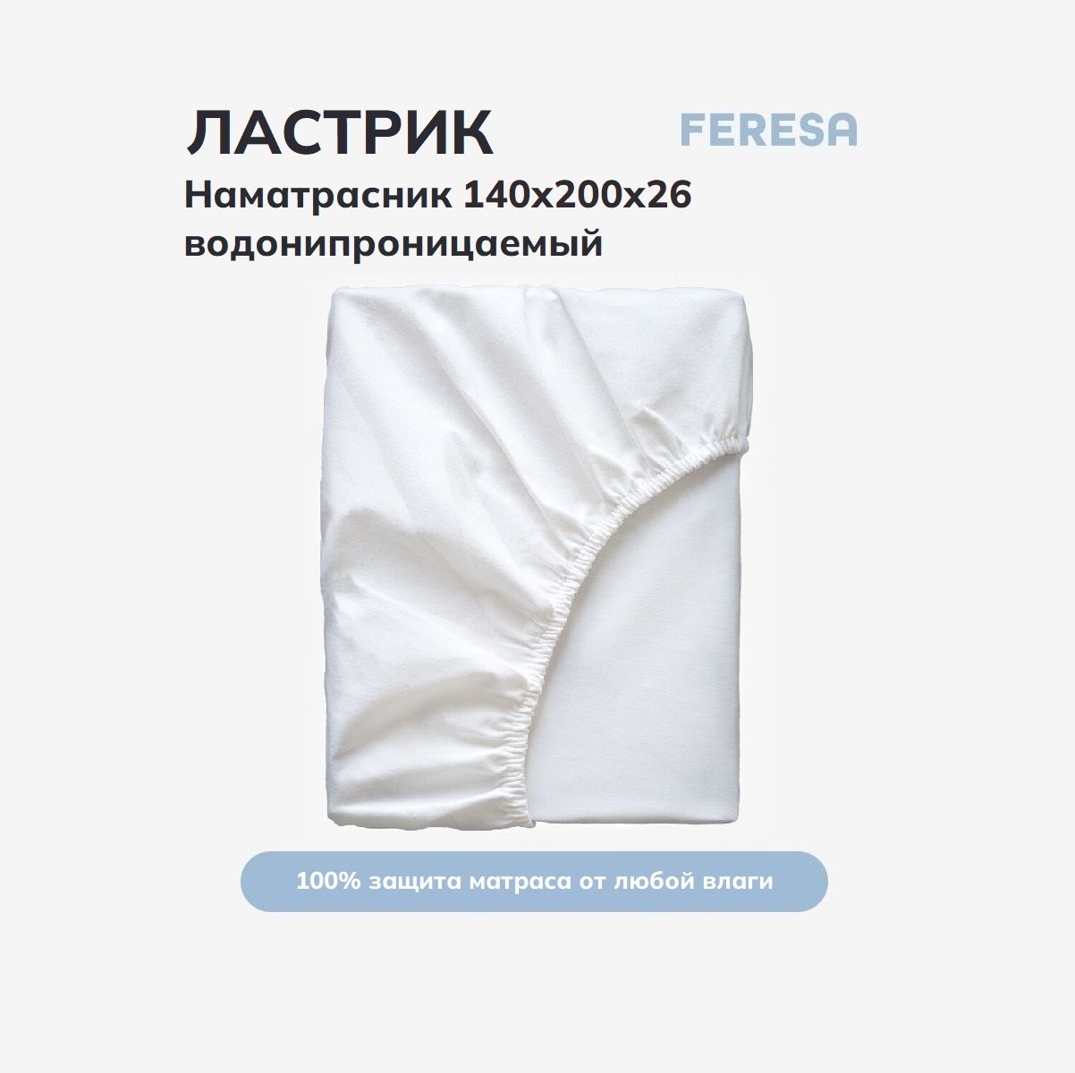 Feresa hygge Наматрасник защитный 140x200 белый