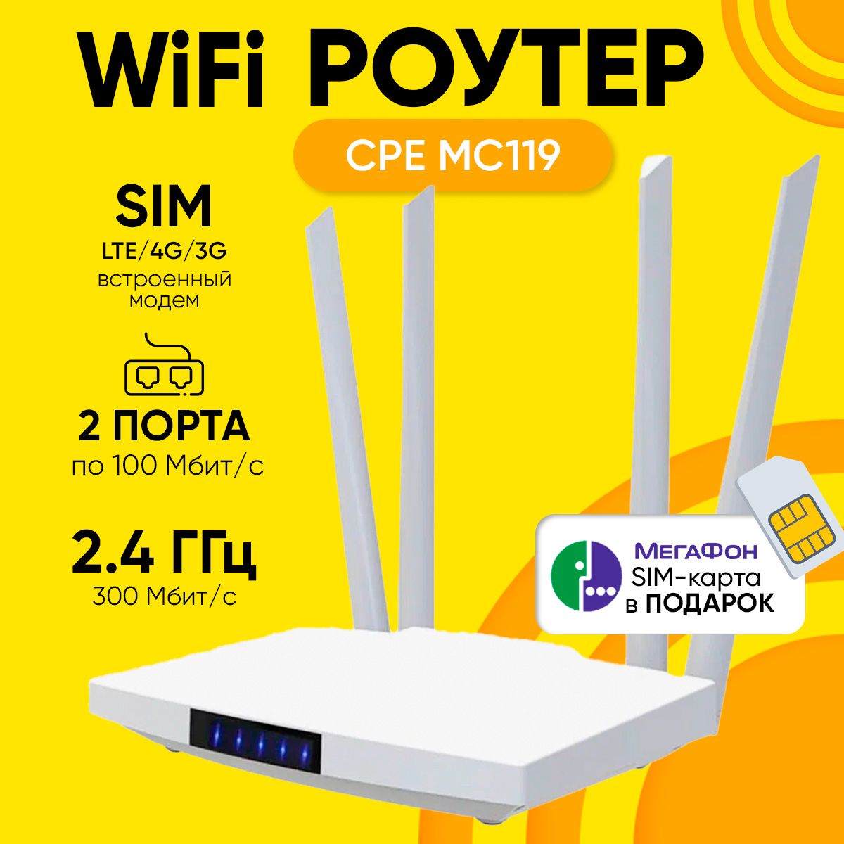 Роутер Wi-Fi CPE Model МС119, Wi-Fi, 4G-5G LTE, SIM карта