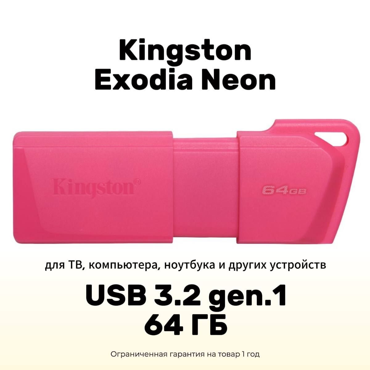 Флешка USB 64 ГБ Kingston DataTraveler Exodia Neon USB 3.2 gen.1