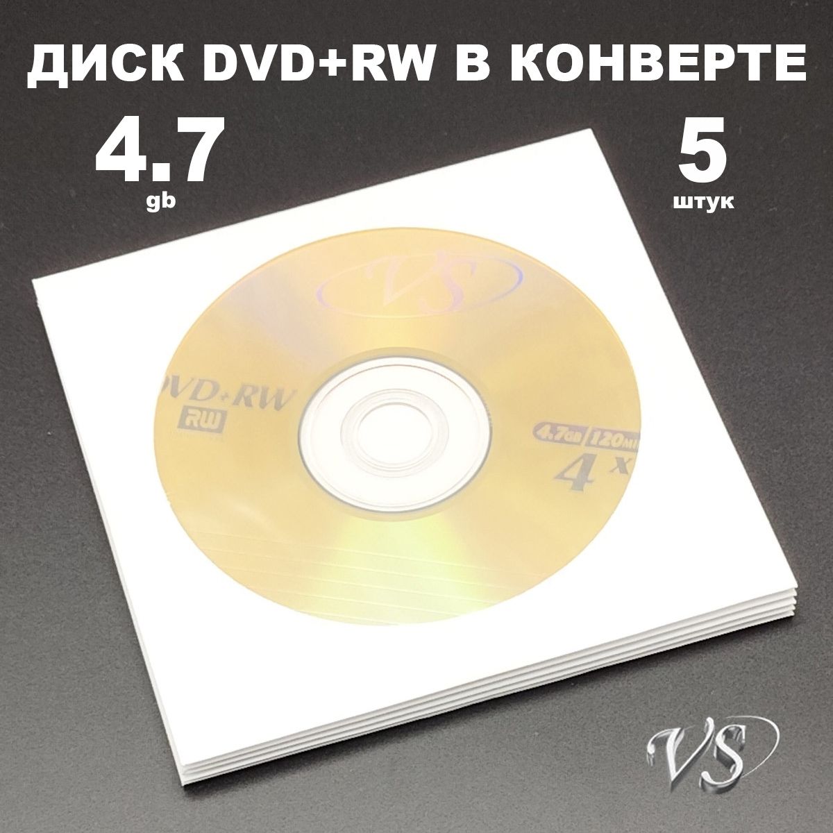 Диск DVD+RW 4.7GB 4x в конверте, 5 штук / Болванка перезаписываемая DVD+RW VS