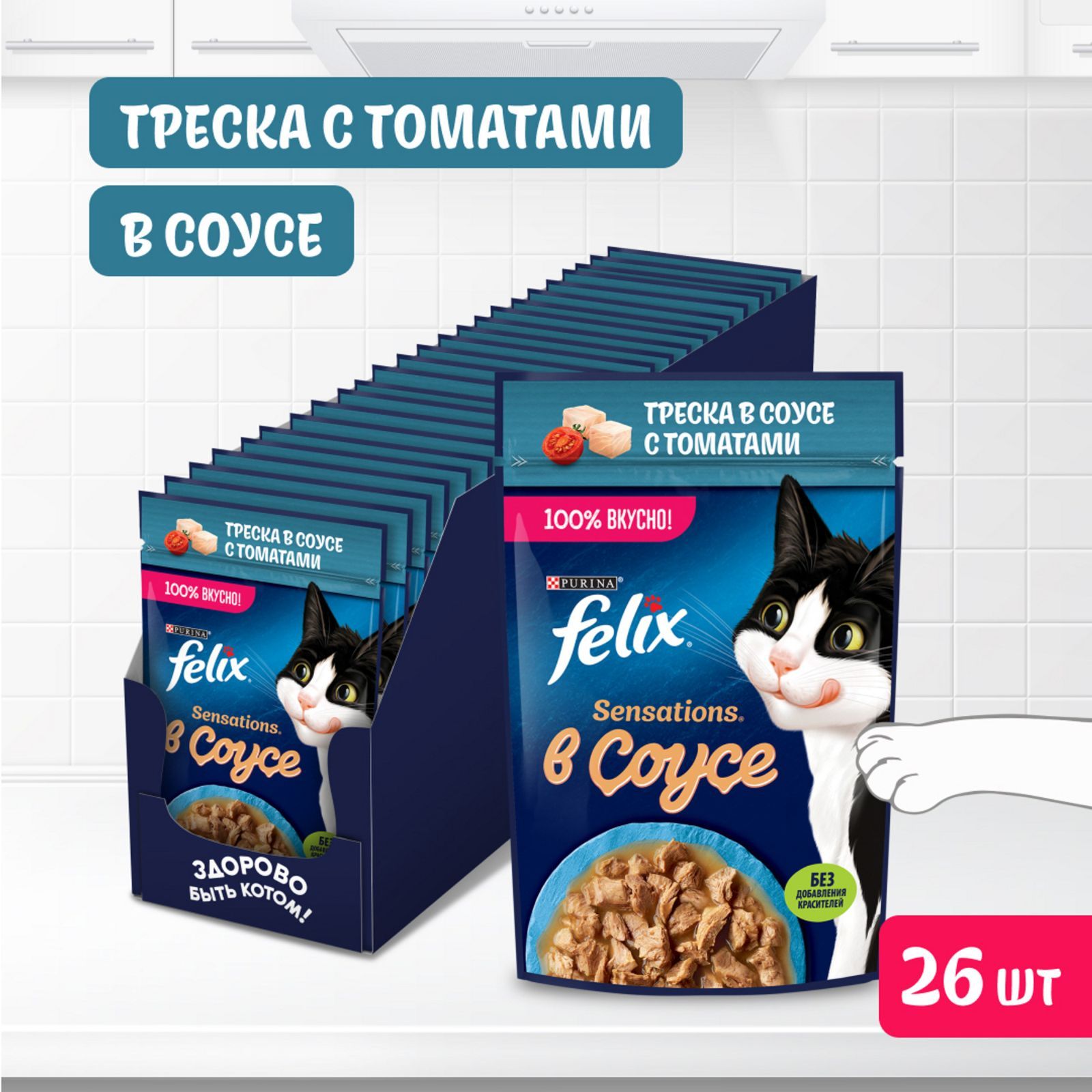 Влажный корм для кошек Felix Sensations, треска в соусе с томатами, 75 г x 26 шт