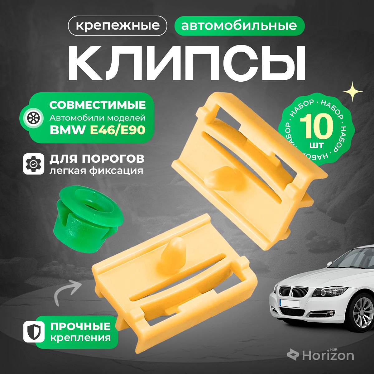 Клипсы автомобильные для порогов БМВ е46, е90 /Заглушки для порогов BMW е46, е90