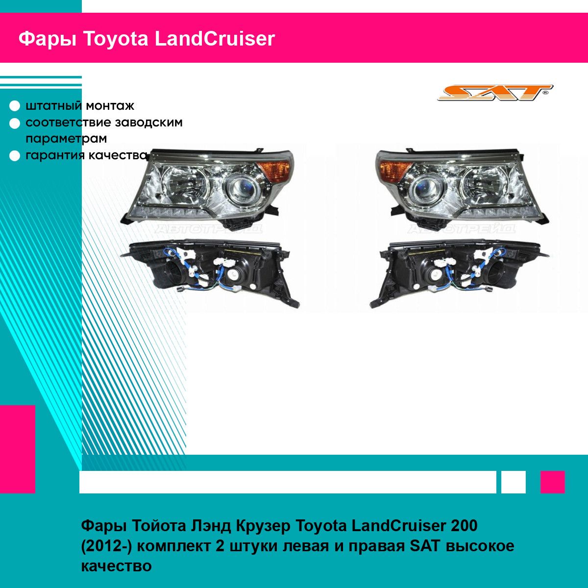 Фары Тойота Лэнд Крузер Toyota LandCruiser 200 (2012-) комплект 2 штуки левая и правая SAT ST21211M0L, ST21211M0R