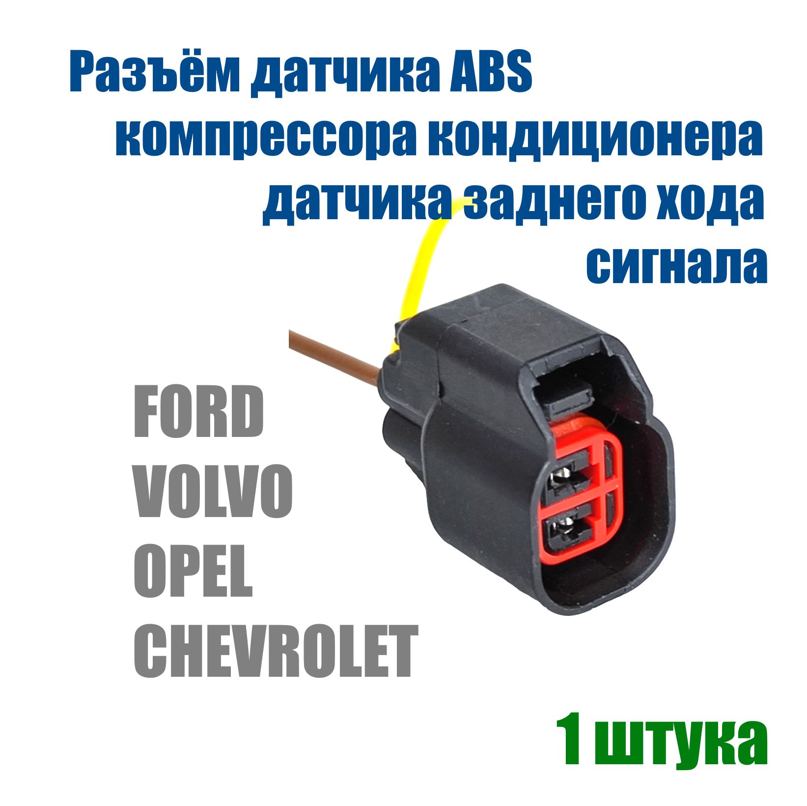 Разъем датчика ABS для FORD с проводами