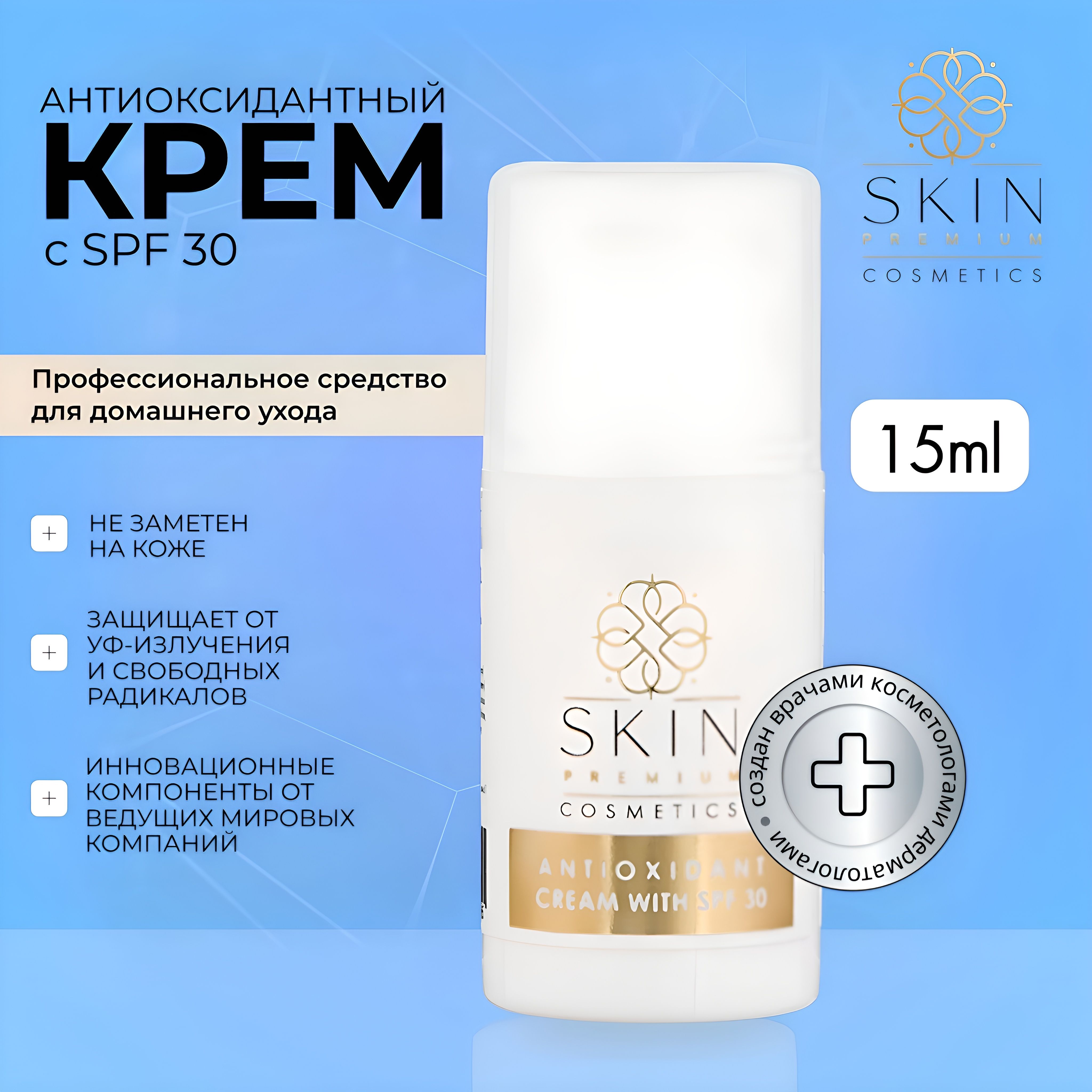 Антиоксидантный дневной крем для лица с SPF 30 Skin Premium Cosmetics, 15 мл