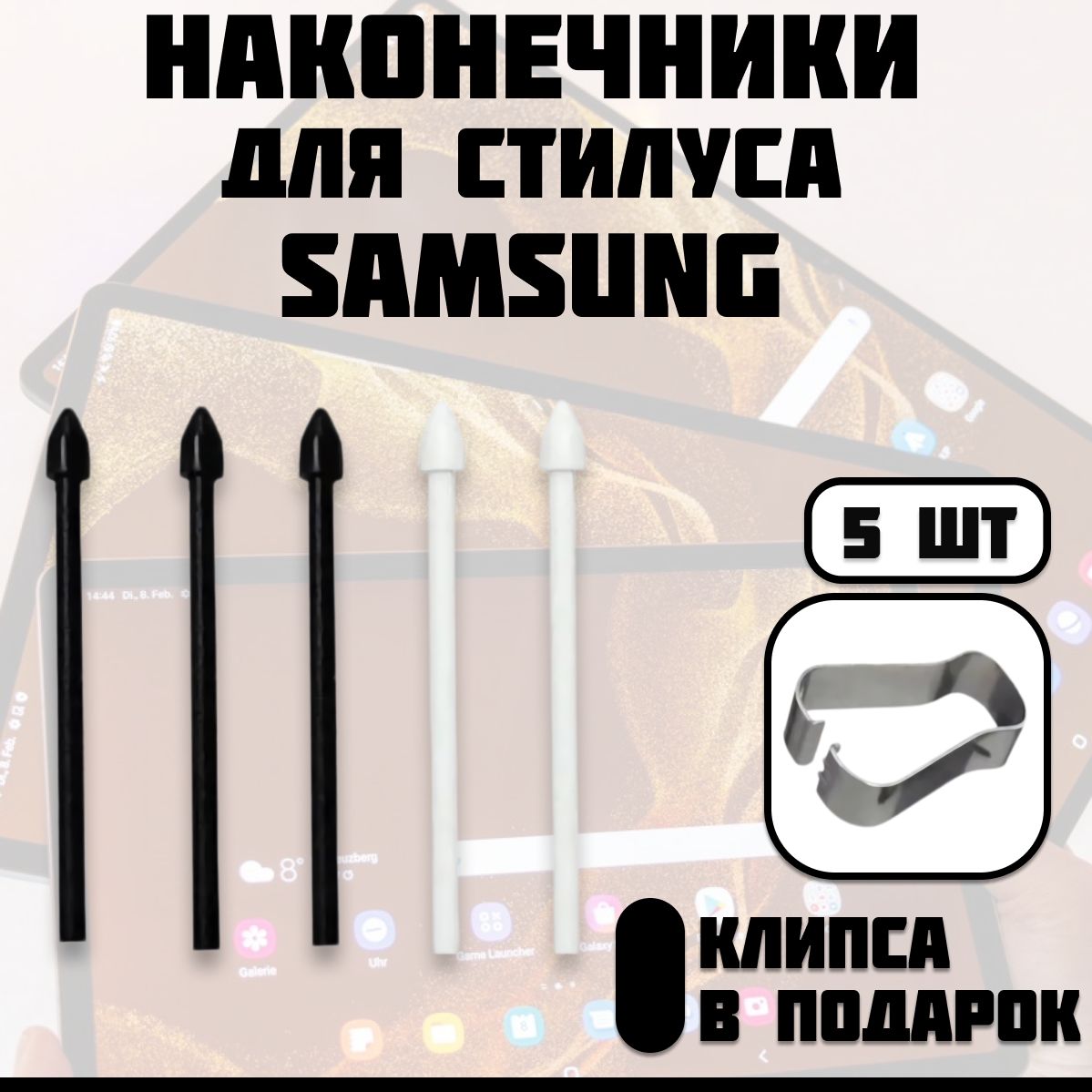 Наконечник для стилуса S pen на телефон и планшет Samsung Galaxy Tab 6/7/8, Samsung Galaxy Note 10/20, стержни на стилус S pen, комплект 5шт и клипса