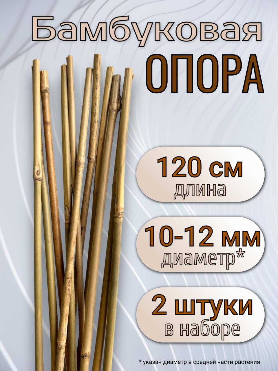 Опора бамбуковая для растений и цветов 120 см, 10/12 мм., 2шт. Садовые колышки