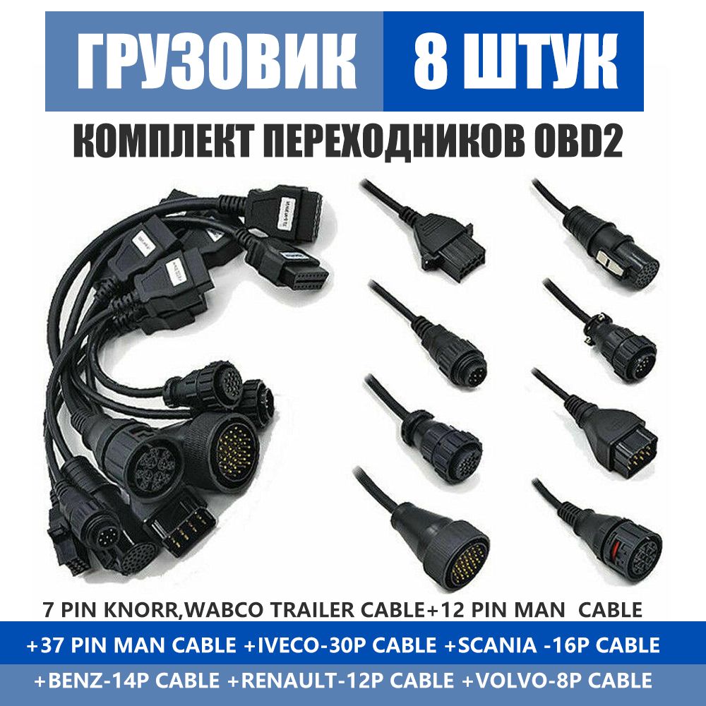 Набор переходников для грузовых автомобилей 8 шт. для OBD2 MAN, IVECO, SCANIA, BENZ, Renault, VOLVO