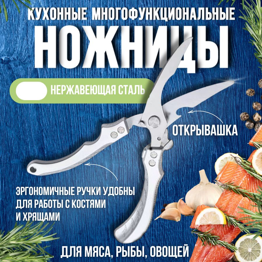 Ножницы кухонные универсальные разделочные металлические для мяса, птицы и рыбы. Секатор кухонный для костей