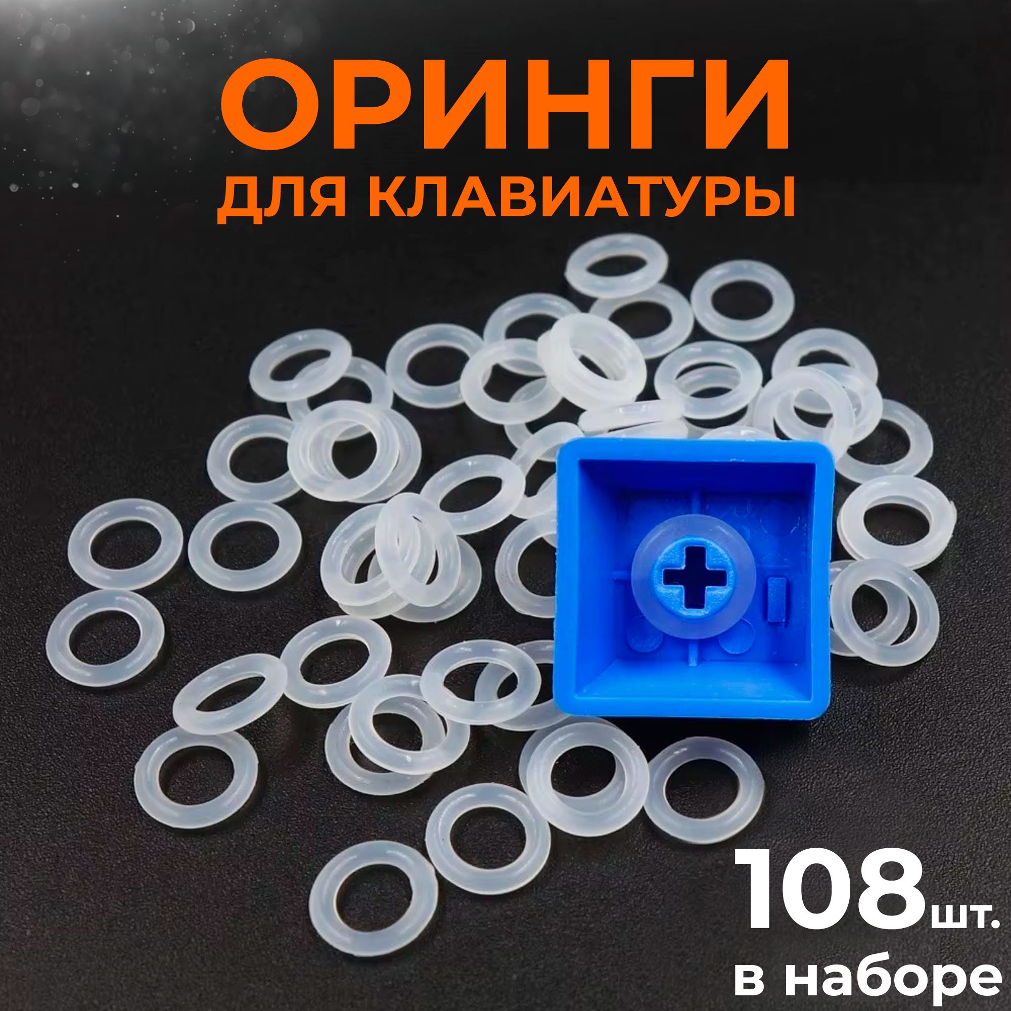 Оринги / оринги для клавиатуры, 108 шт. O-ring для механической клавиатуры