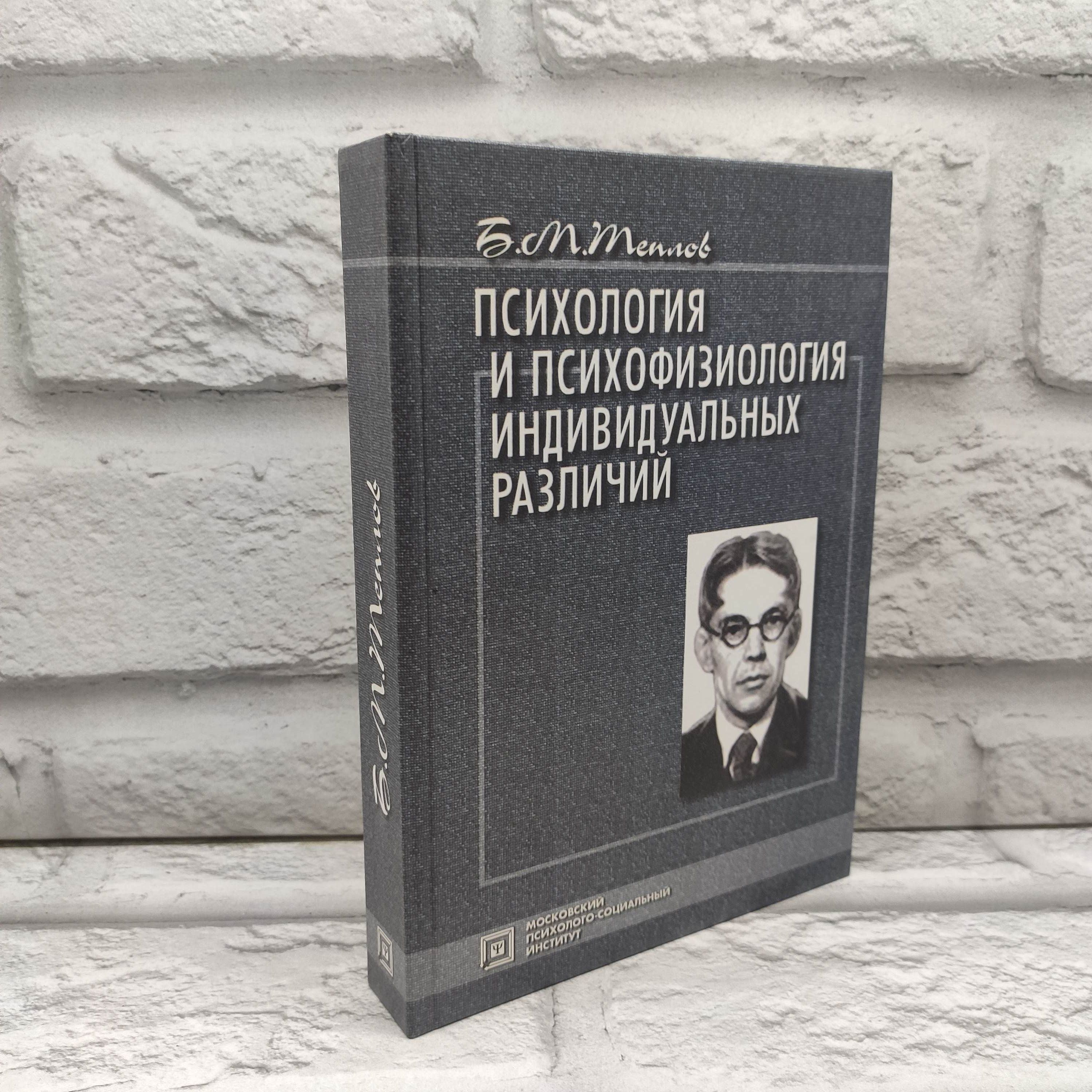 Психология и психофизиология индивидуальных различий | Теплов Б. М.