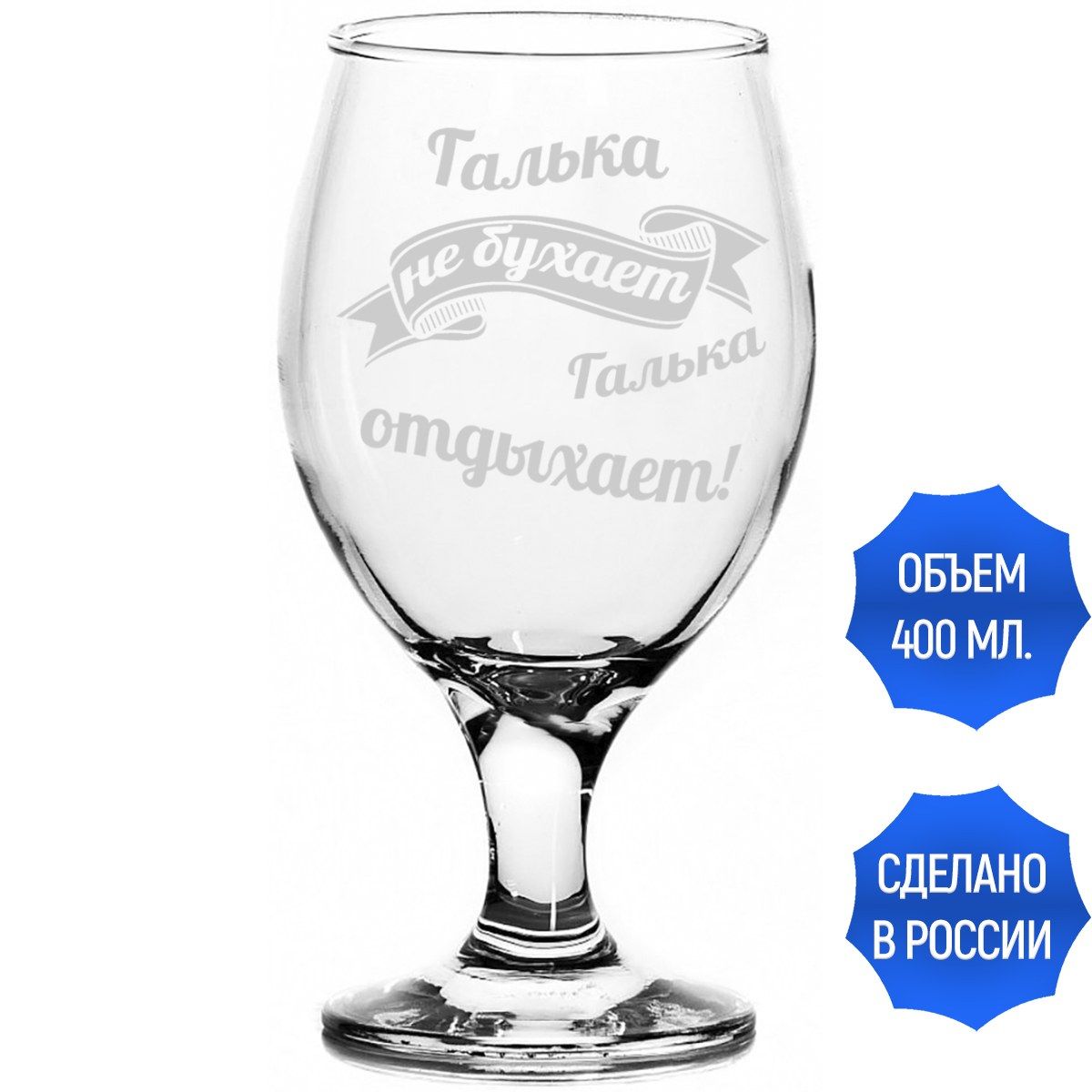 Бокал пивной Галька не бухает, Галька отдыхает - 400 мл.