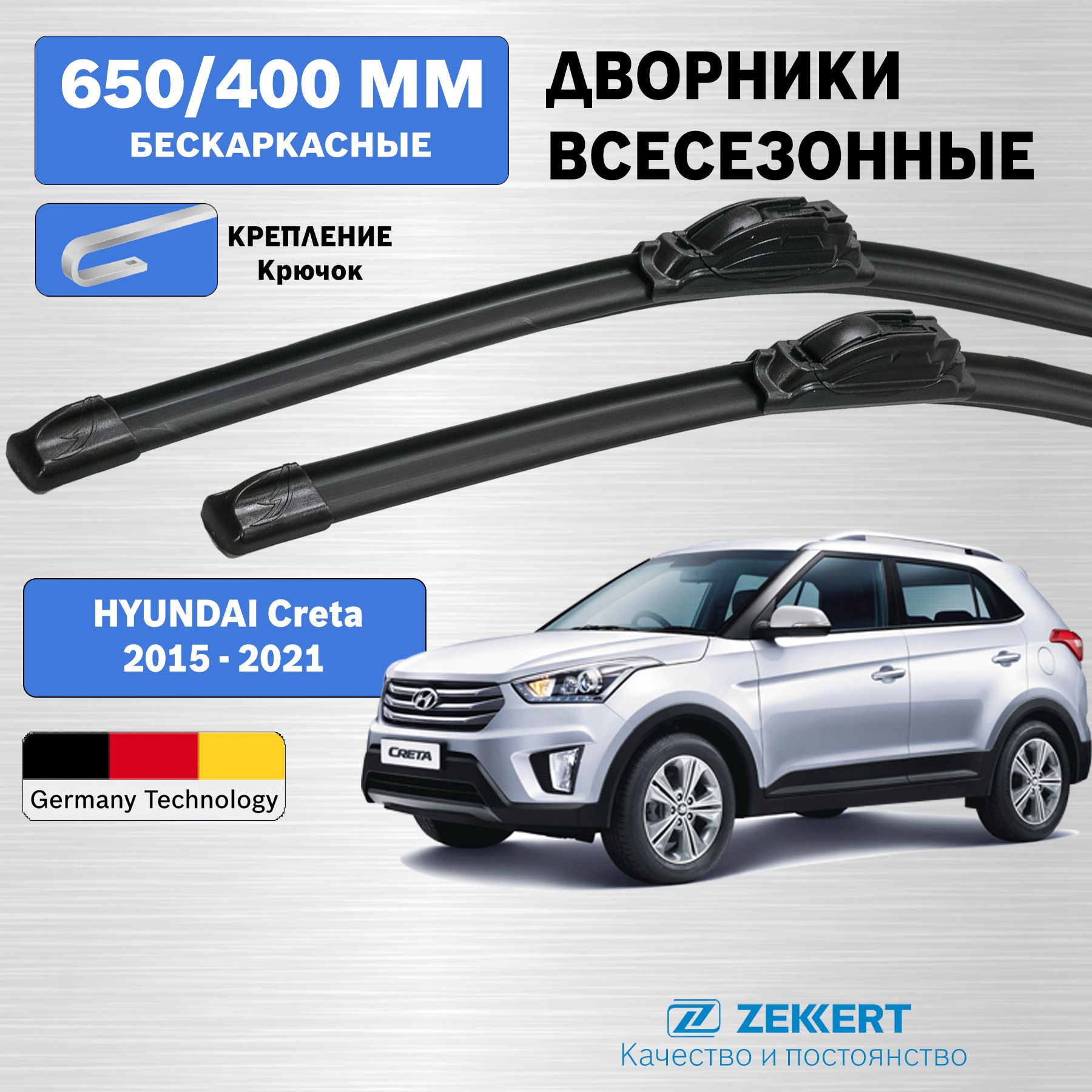 Дворники Хендай Крета 2015-2021 / щетки стеклоочистителя Hyundai Creta / 650мм 400мм комплект 2шт.