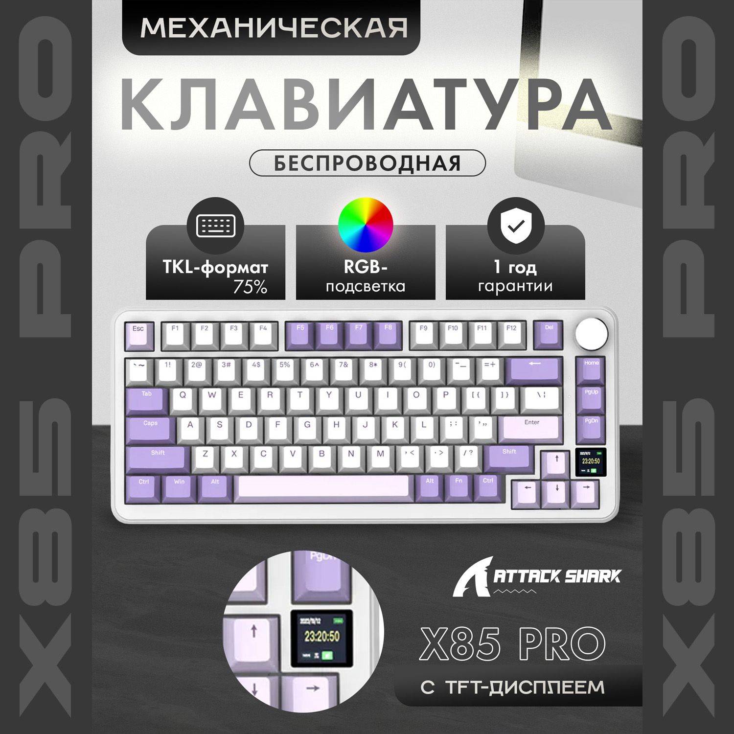 Механическая игровая клавиатура Attack Shark X85Pro Lavander RGB (RUS), беспроводная, 80 кнопок, HotSwap, Gasket