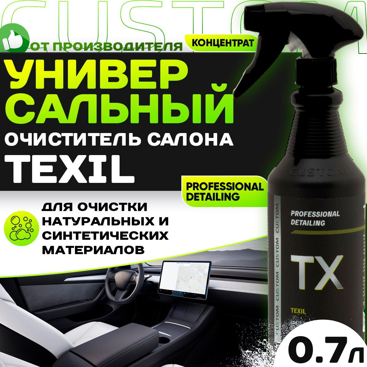 Универсальный очиститель CUSTOM TEXIL Vinet для химчистки салона авто, пятновыводитель, 700 мл