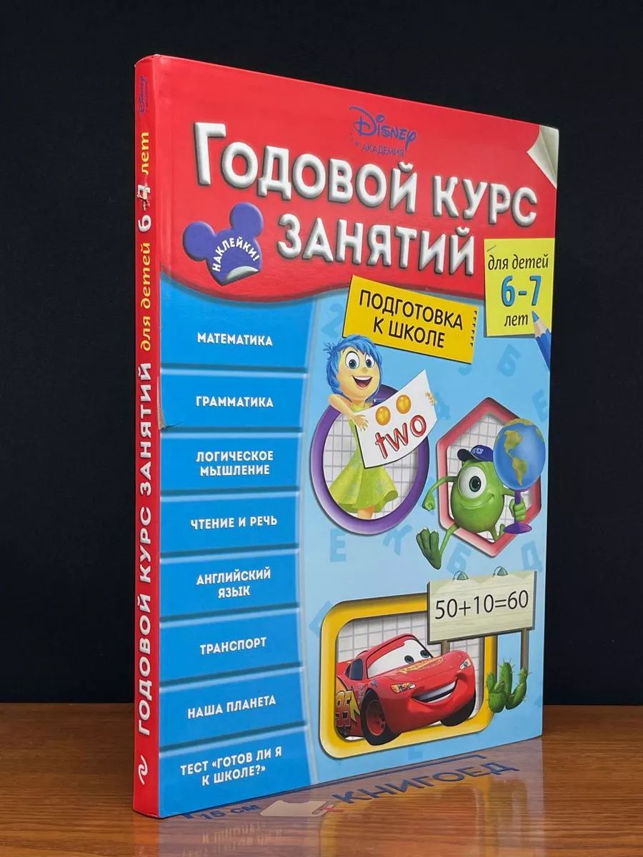 Годовой курс занятий: для детей 6-7 лет