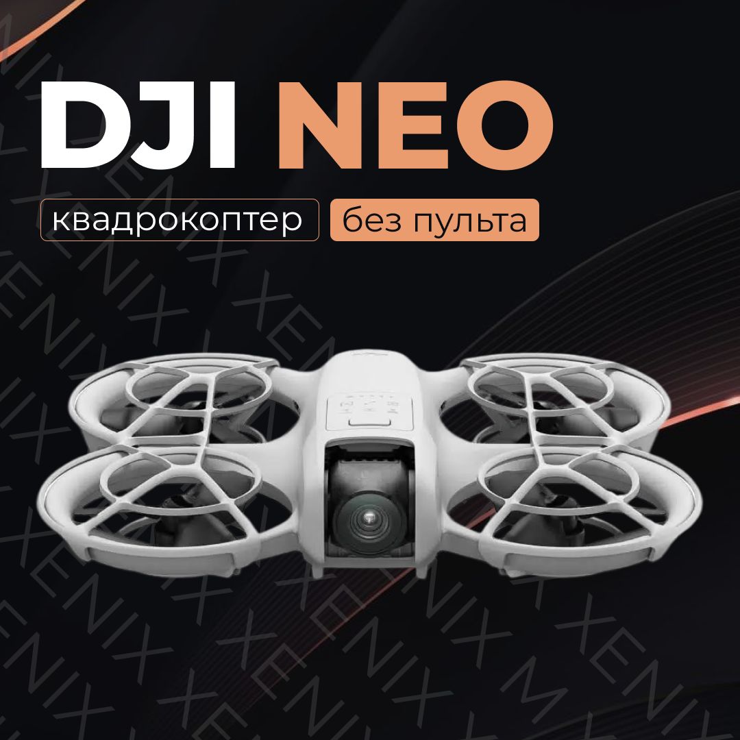 Квадрокоптер DJI Neo (Без пульта)