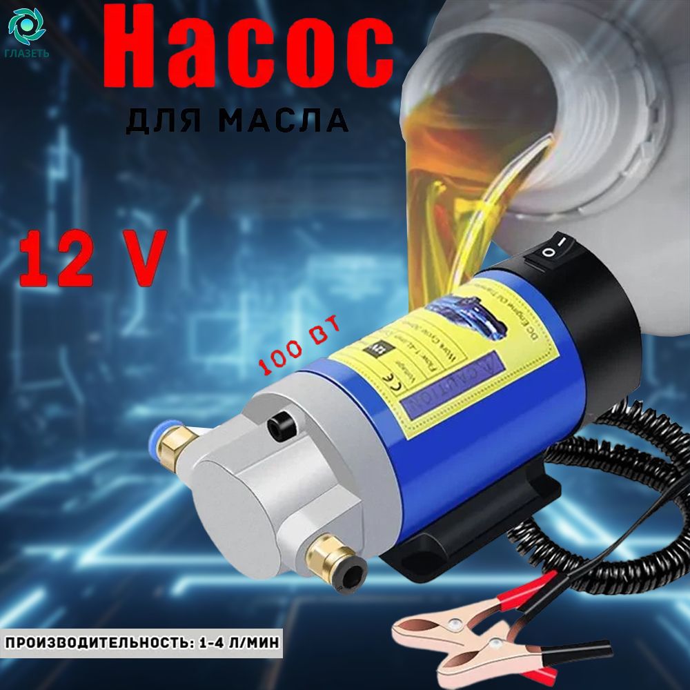 Насосдляперекачкимасла/топливаидругихтехническихжидкостей12V100w1-4л/мин