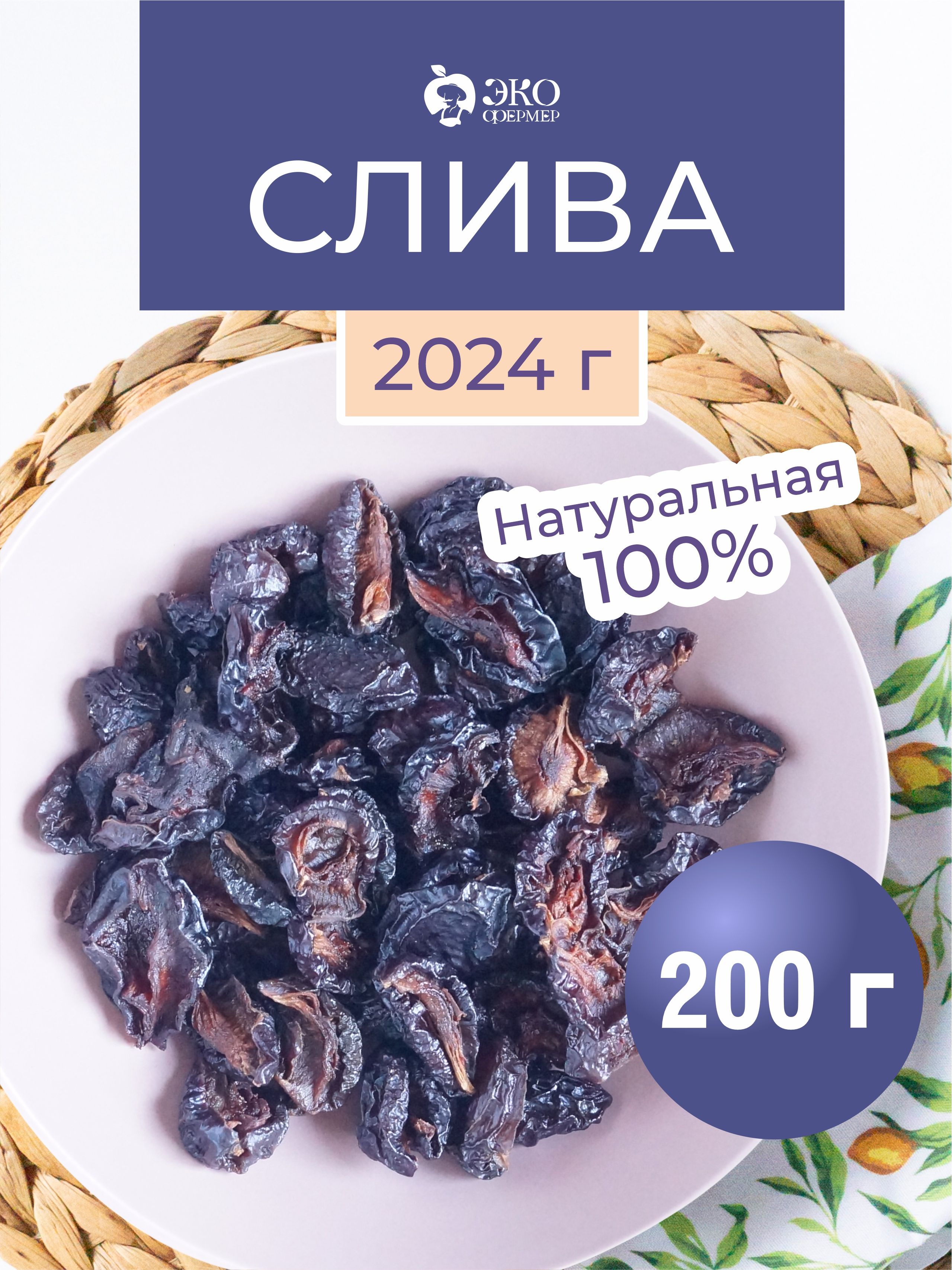 Чернослив сушеный, 200 гр.