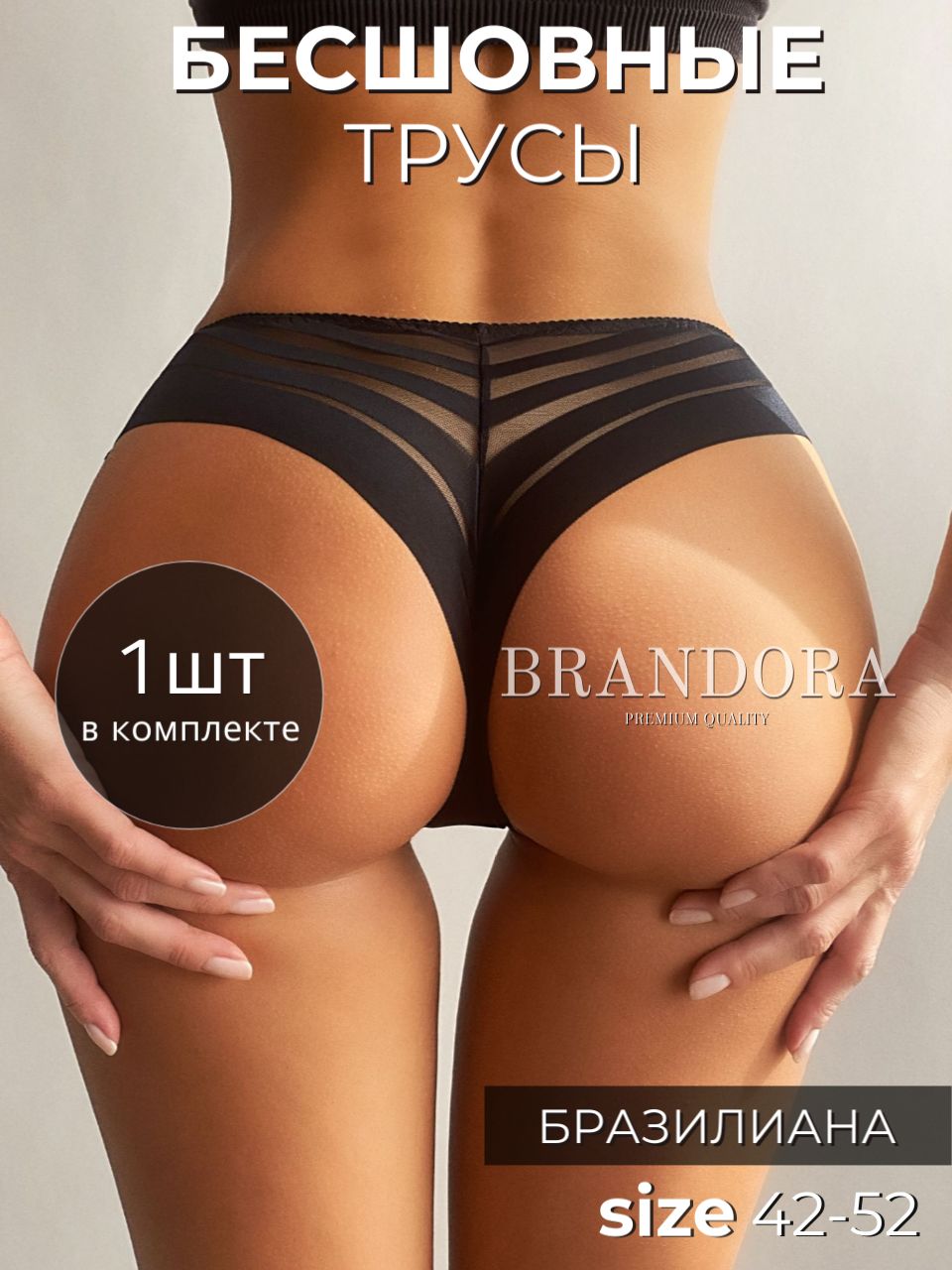 ТрусыбразильянаBRANDORA,1шт