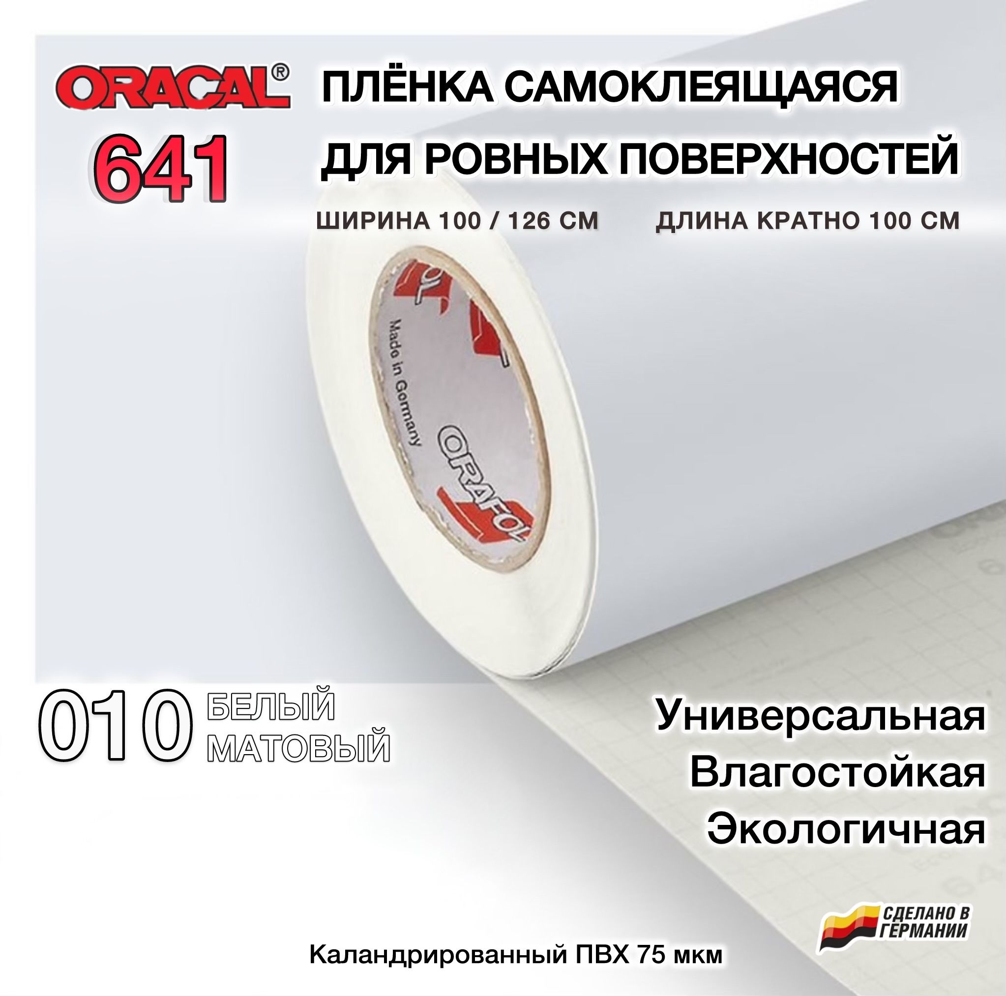 Пленка 100х100см белая матовая самоклеящаяся Oracal 641-010М