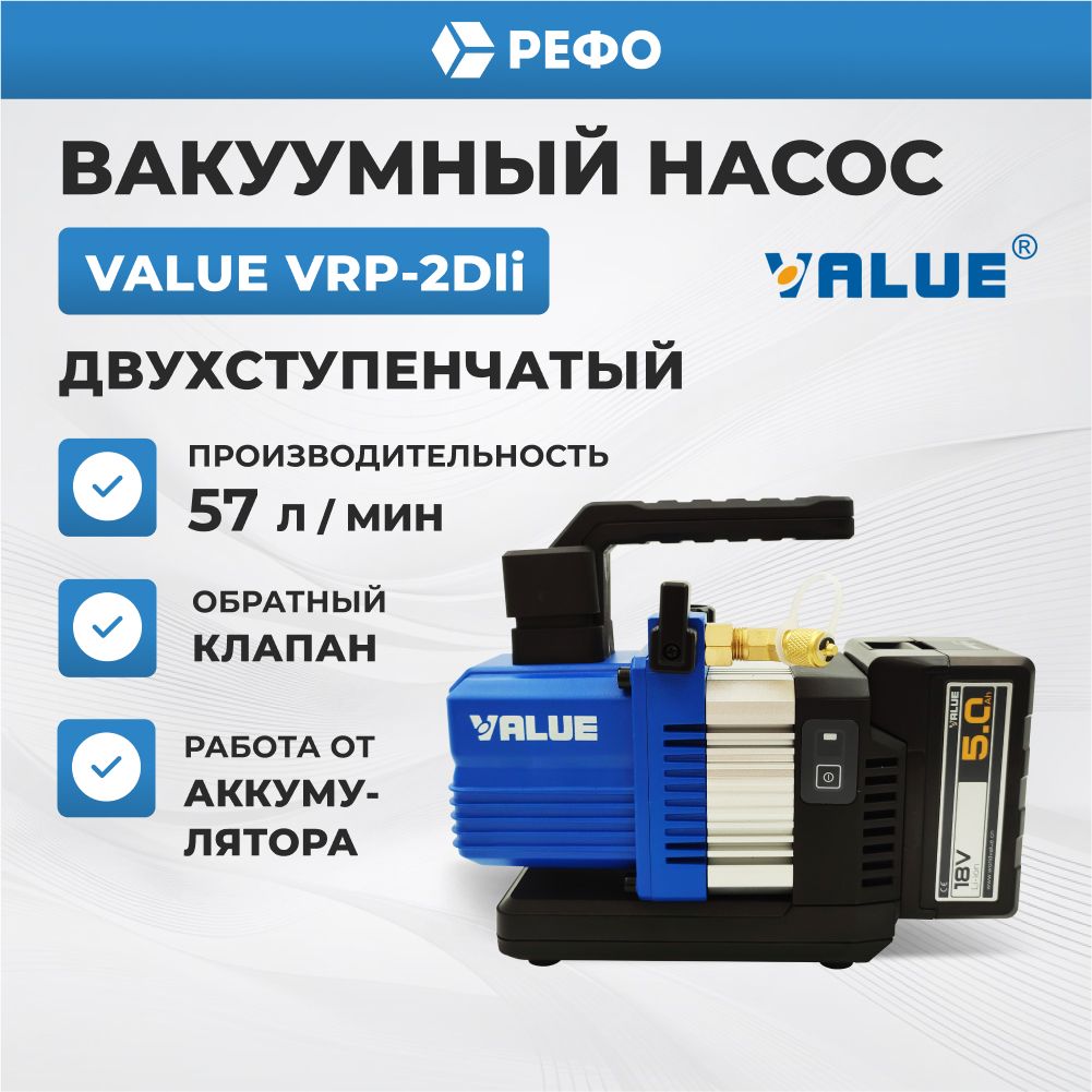 Вакуумный насос аккумуляторный двухступенчатый Value VRP2DLI 57 л/мин для кондиционера