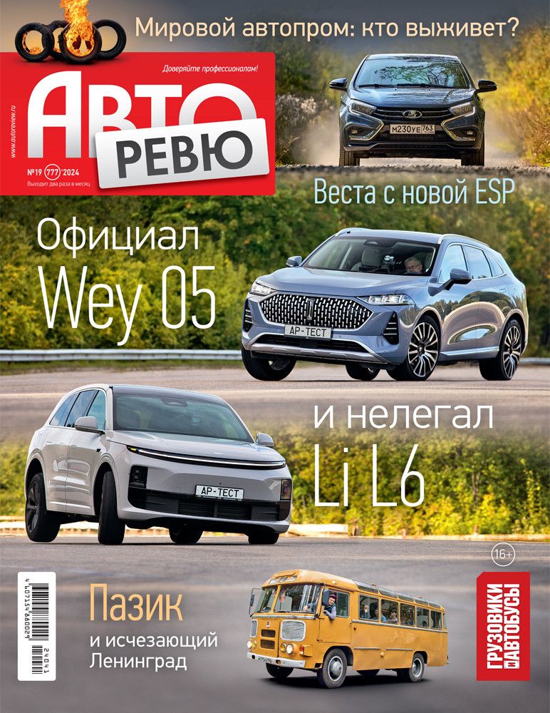 Журнал Авторевю №19 (2024)