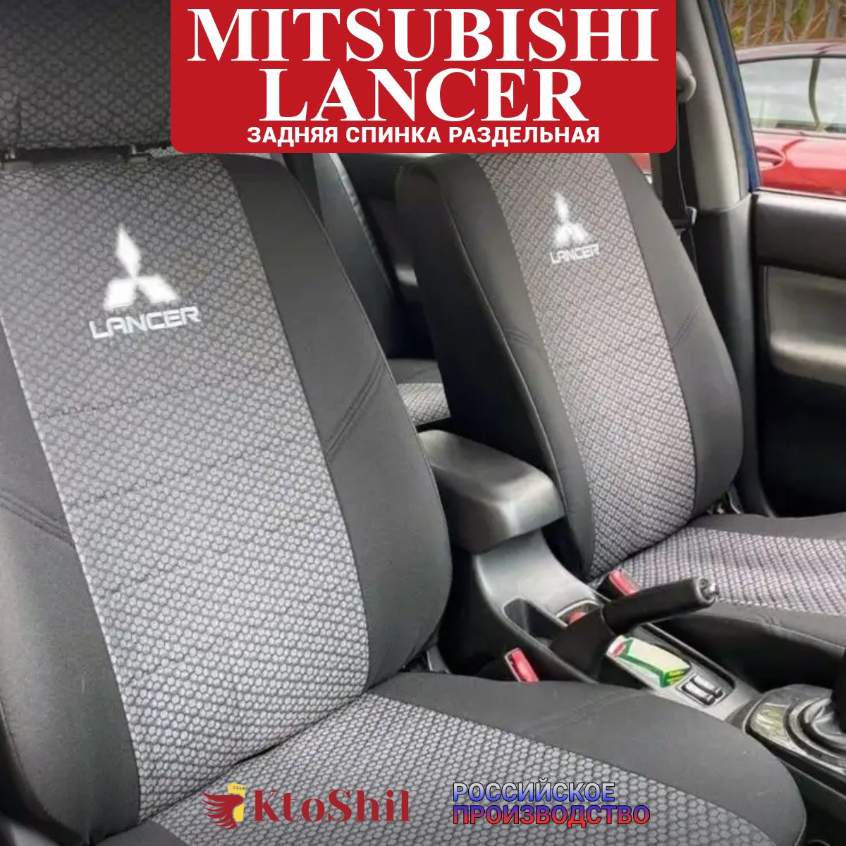 Авточехлы Лансер 10 Купить