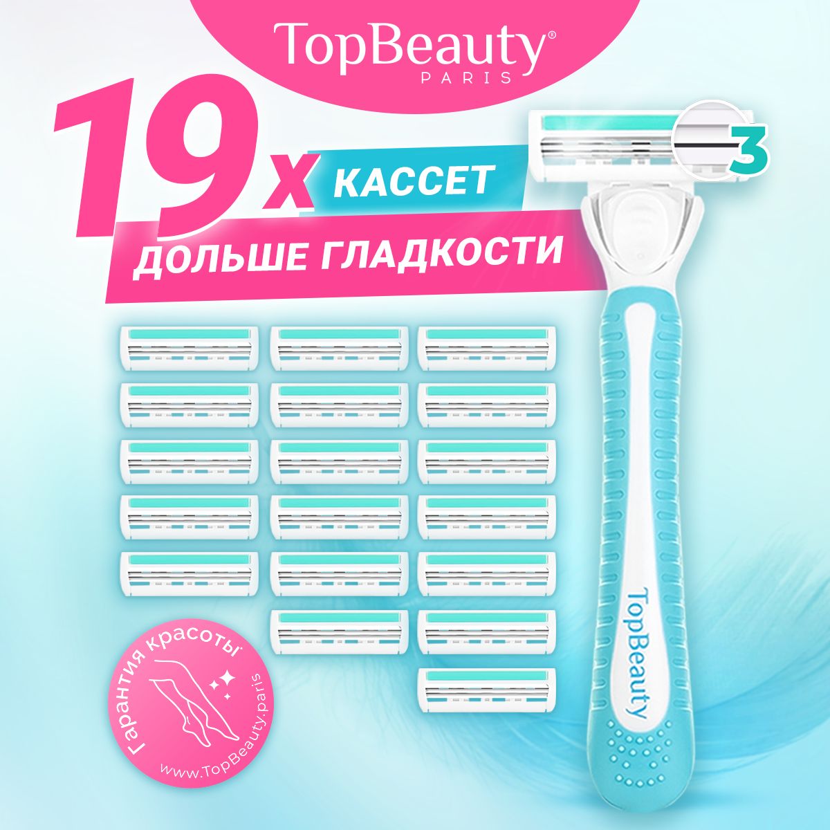 Бритва женская TopBeauty Paris SLIM + 19 сменных кассет (станок и 19 лезвий для бритвы)