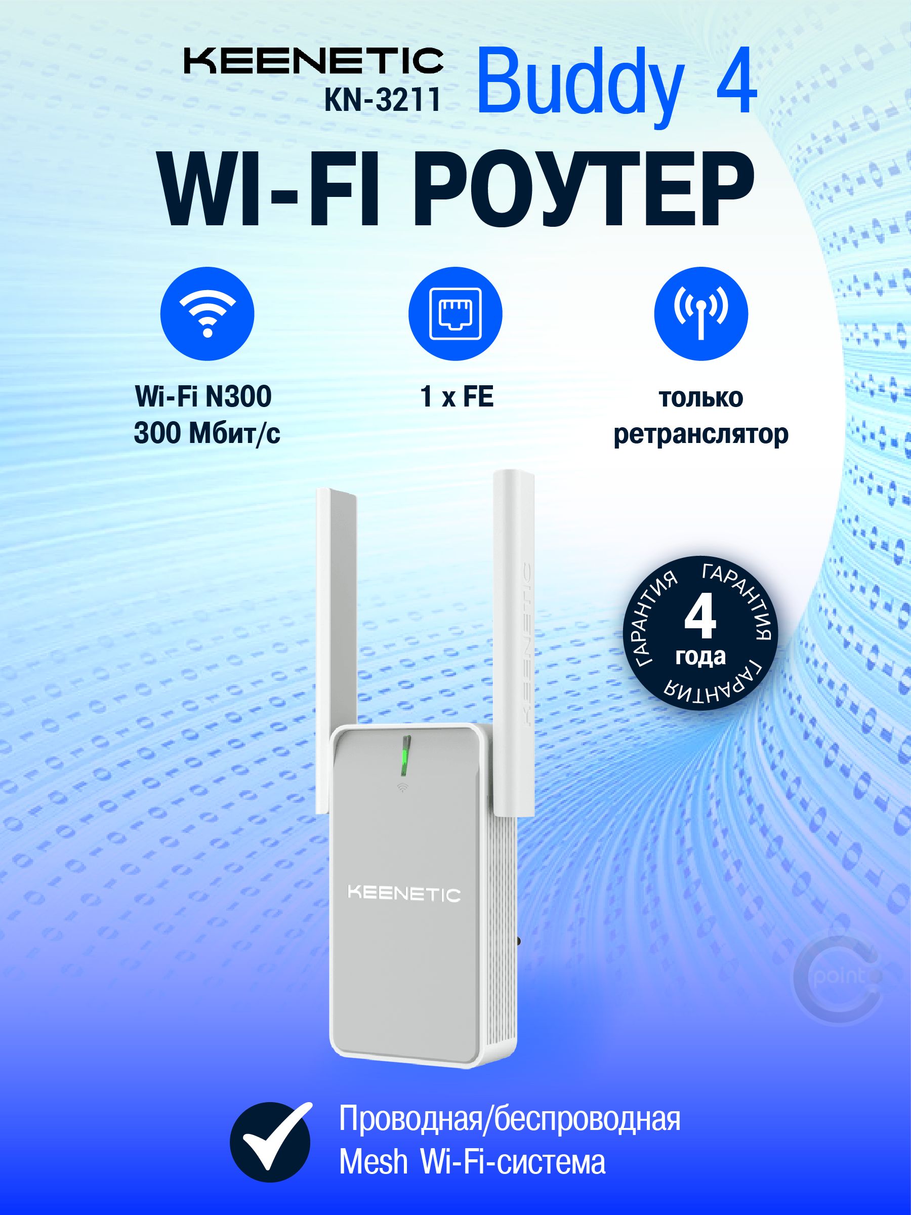 Keenetic Buddy 4 (KN-3211) Mesh-ретранслятор сигнала Wi-Fi N300 с портом Ethernet