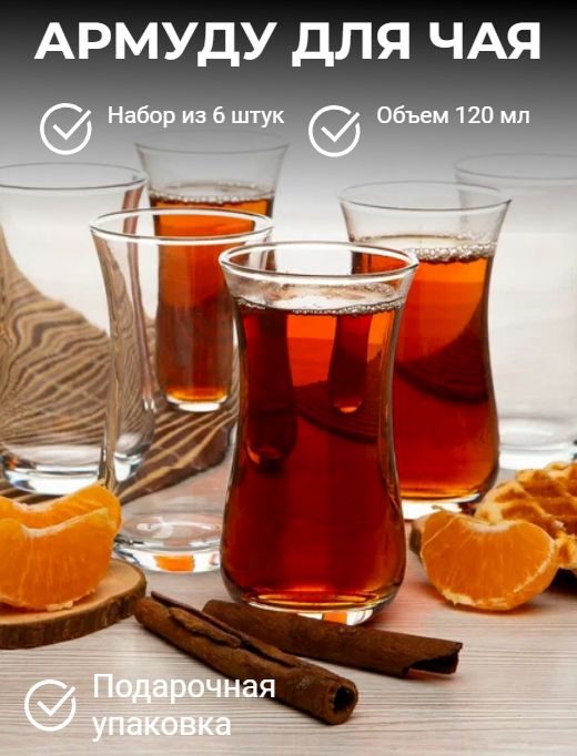 Армуду для чая NARPOSUDA, 120 мл купить c доставкой на OZON по низкой цене (1716787264)