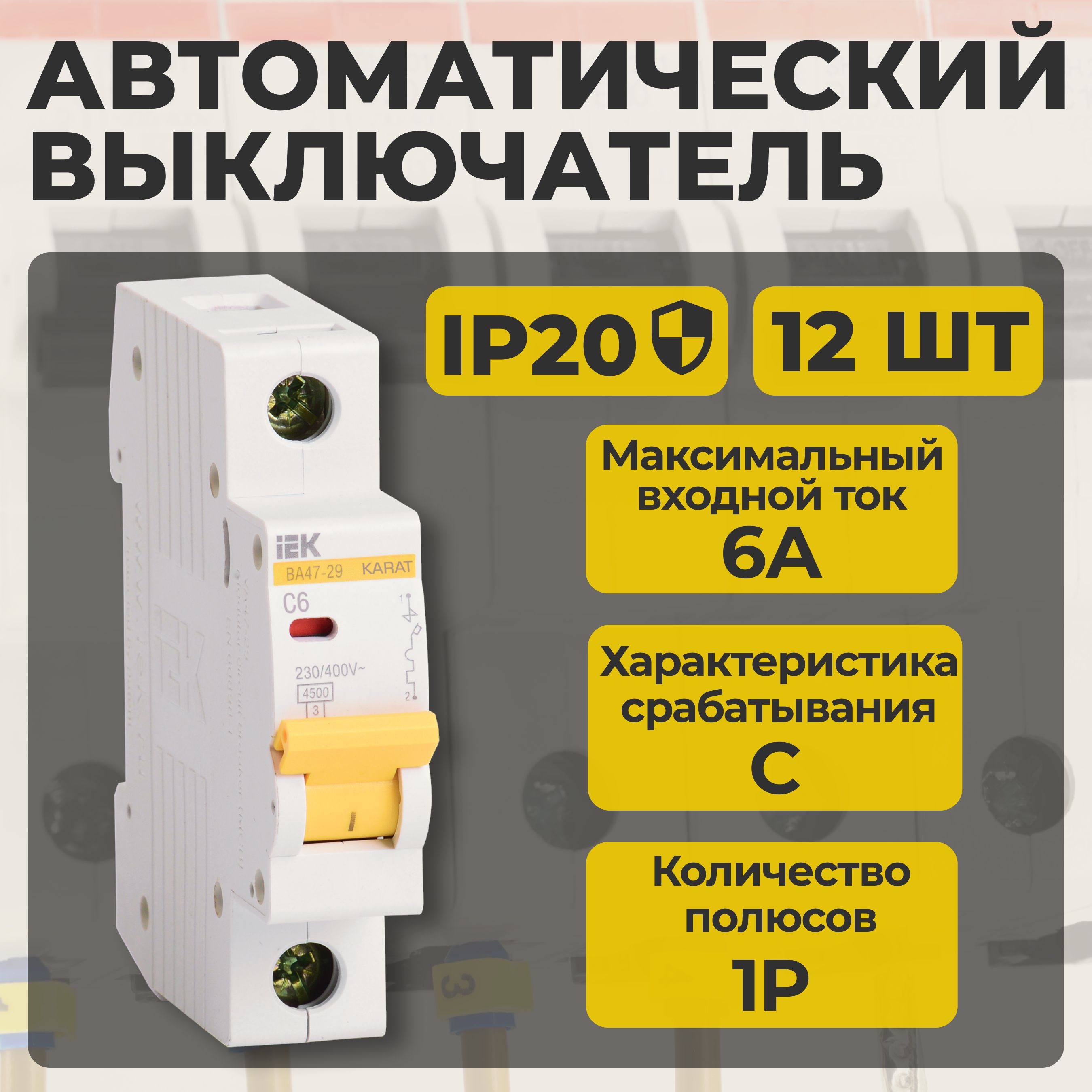 Выключатель автоматический IEK 1P 6А тип C, комплект 12 шт. KARAT