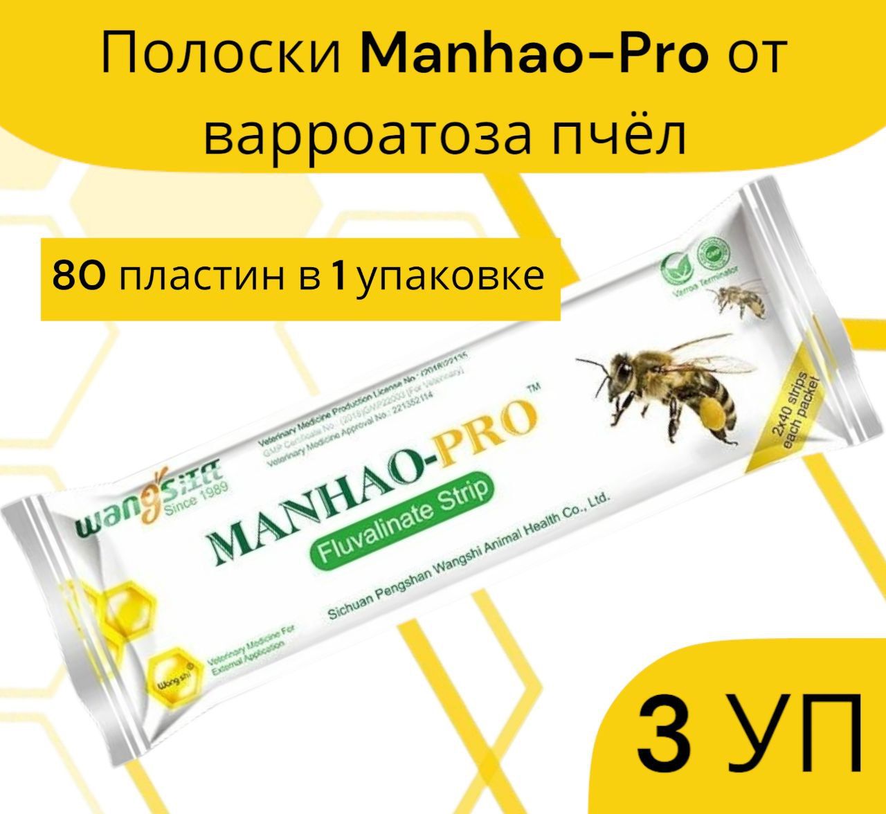 Полоски Manhao-Pro от варроатоза пчёл 3 уп