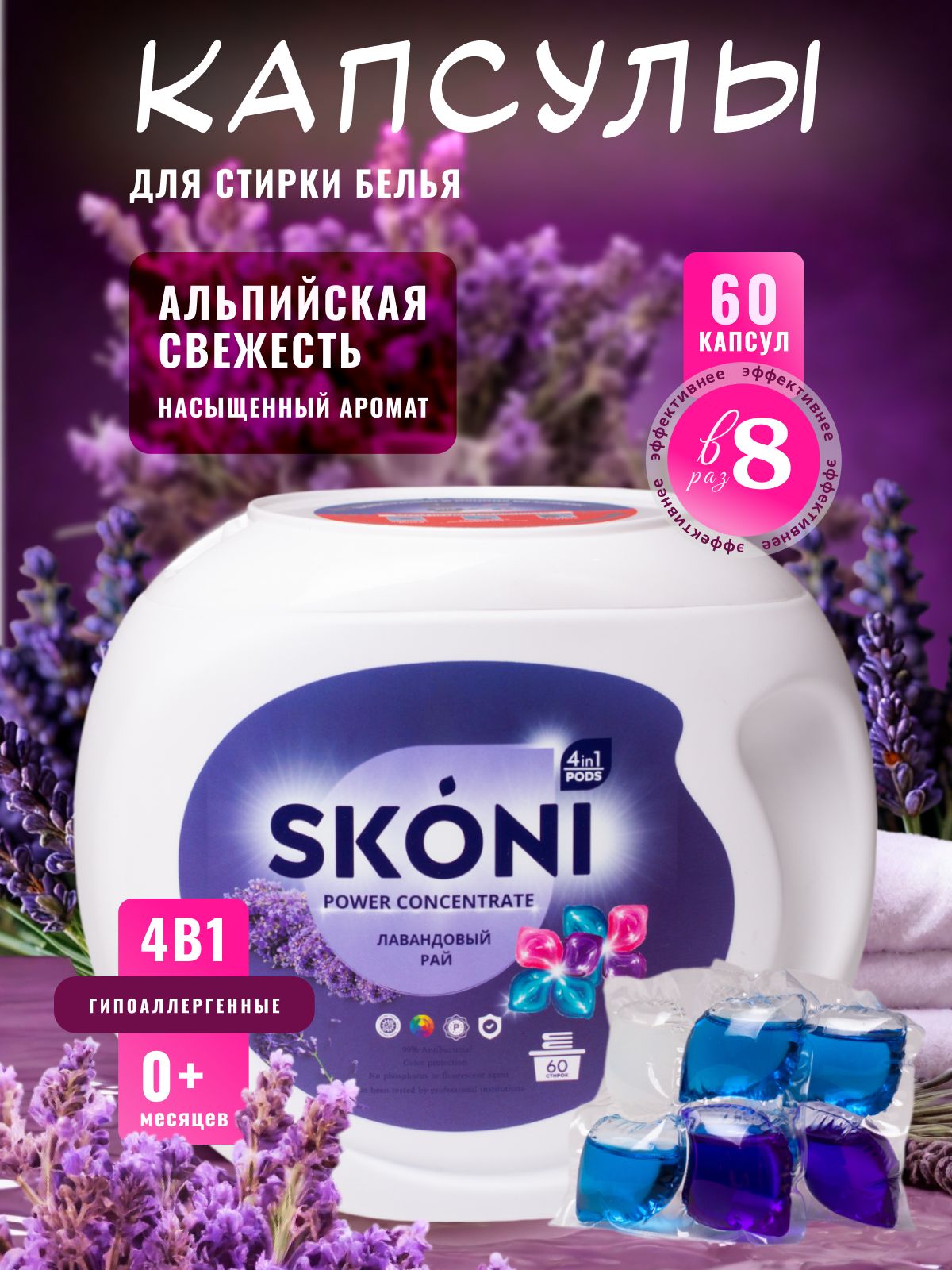 Концентрированные капсулы для стирки 4в1 SKONI